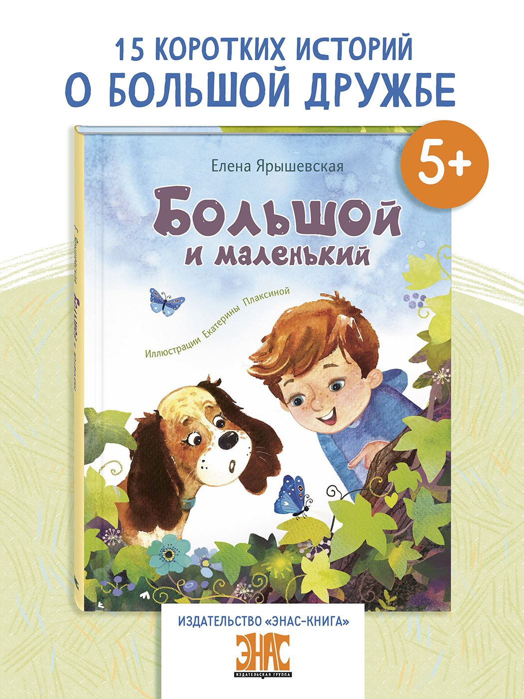 Большойималенький.Книгидлядетей|ЯрышевскаяЕленаНиколаевна