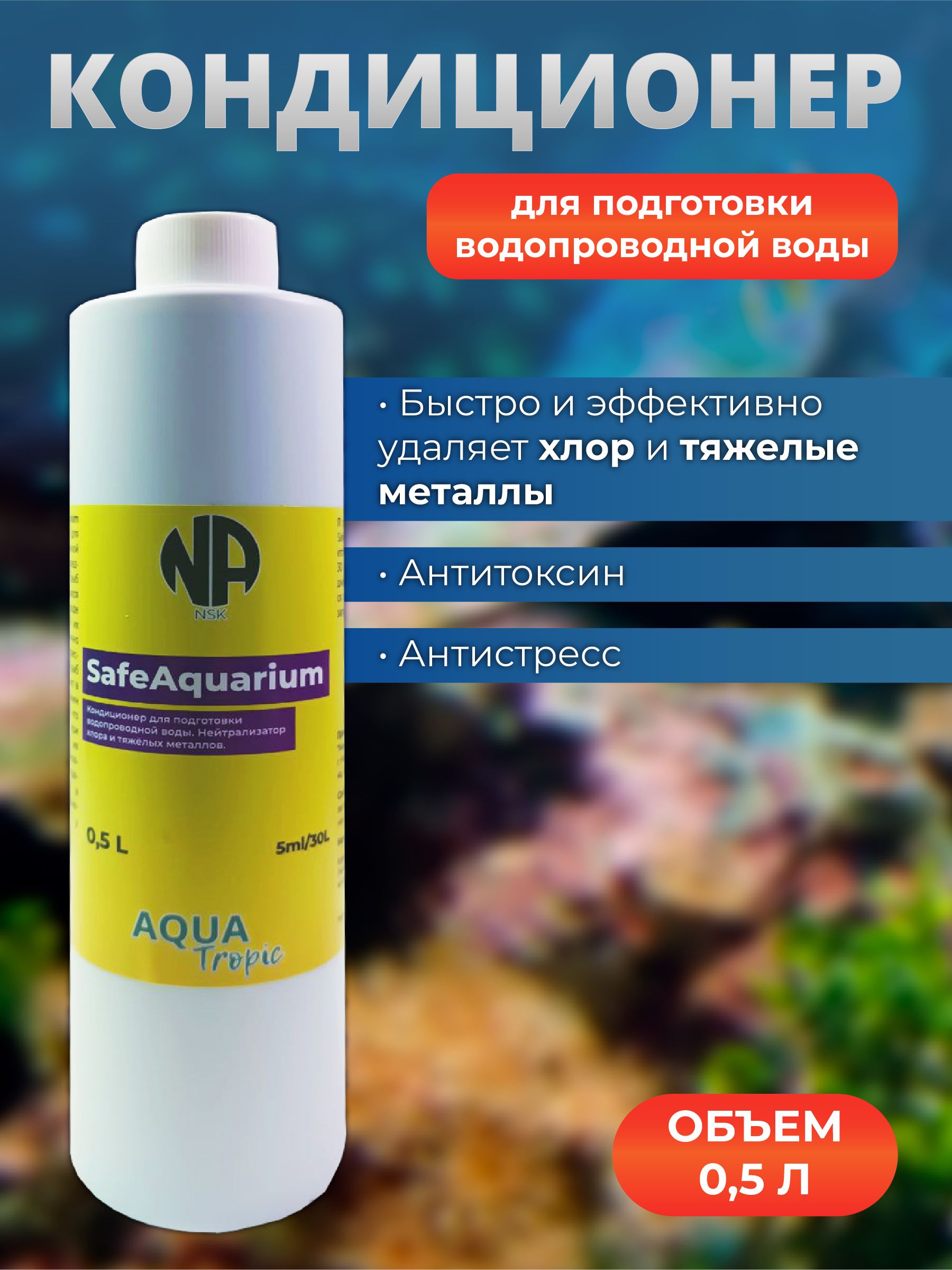 КондиционердляподготовкиаквариумнойводыSafeAqarium500мл.