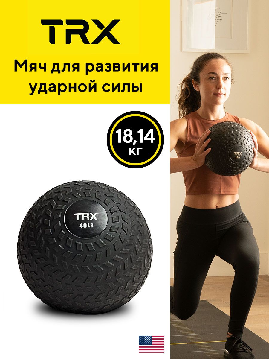 МячдляразвитияударнойсилыTRX,18.14кготсоздателейпетельTRX