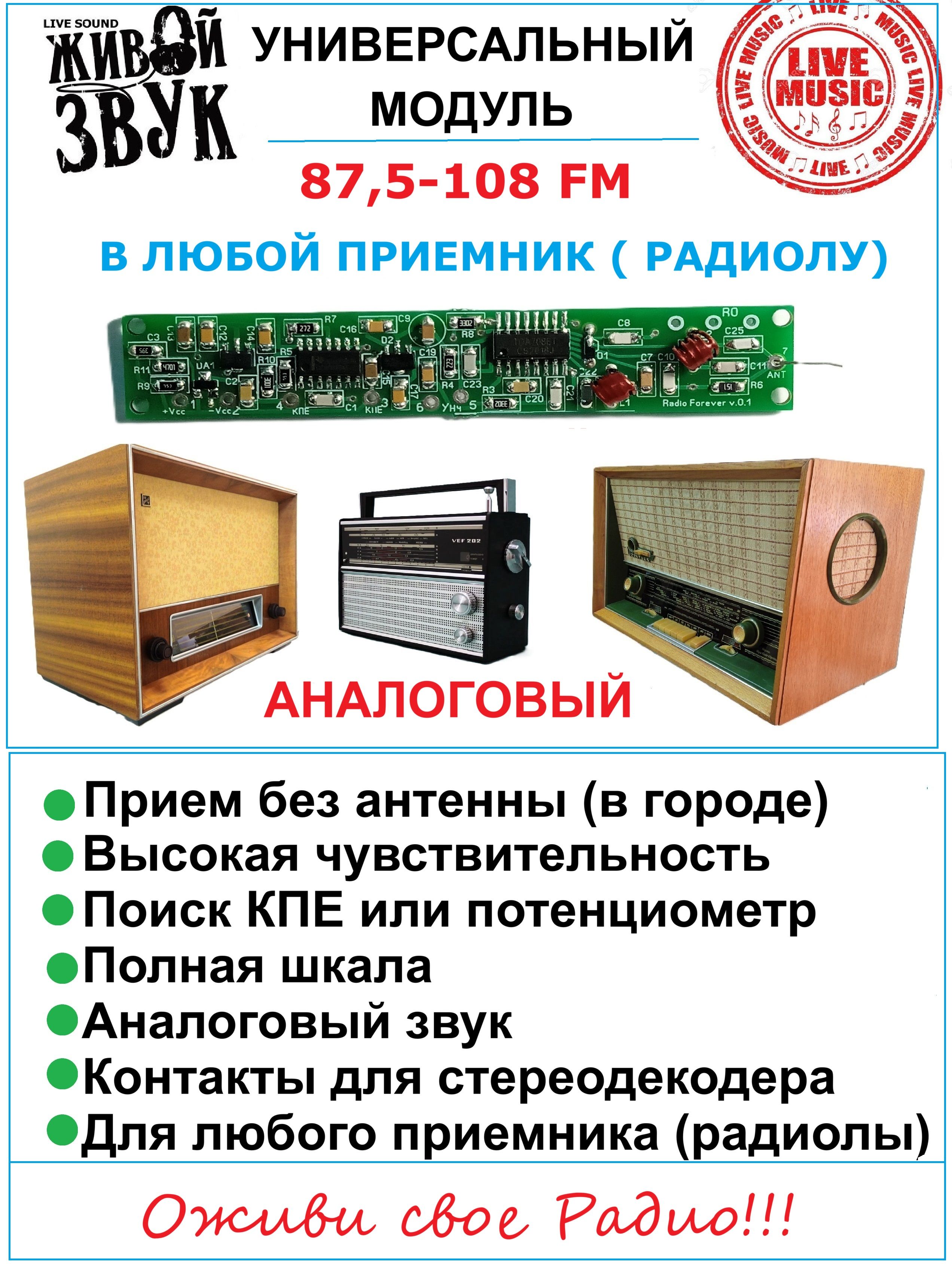ПланкамодульФМ/FMдлярадиоприемника(аналоговая)