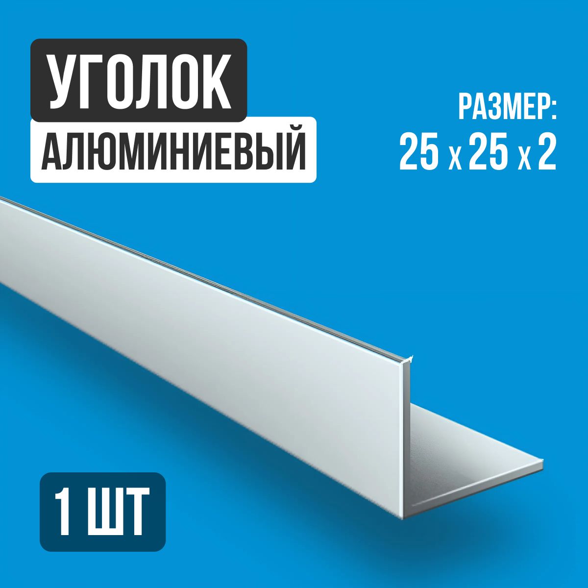 УголокалюминиевыйАД31Т125х25х2,1000мм