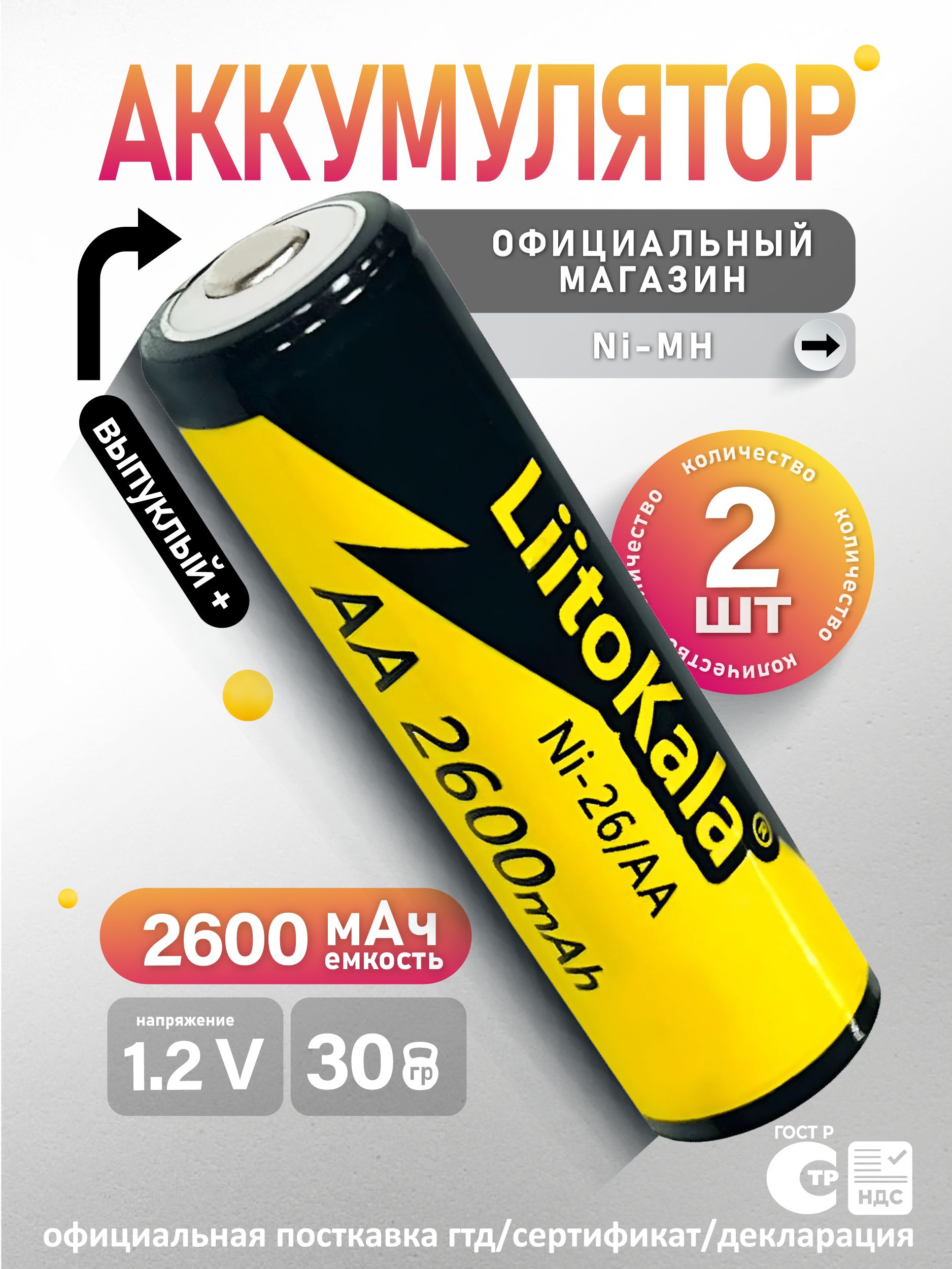 АккумуляторLiitoKalaААNi-MH1.2В2600mAh2шт.