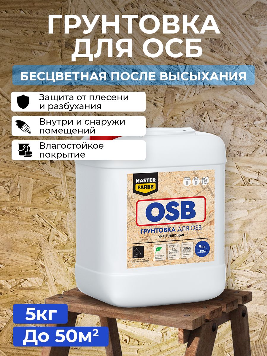 ГрунтовкаMasterfarbeдляOSBплитДлянаружныхивнутреннихработ.5кг