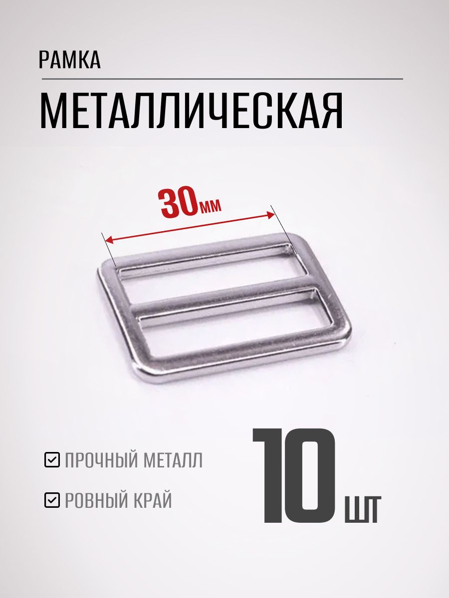 Рамкадвухщелевая10штпряжкаметаллическая30мм