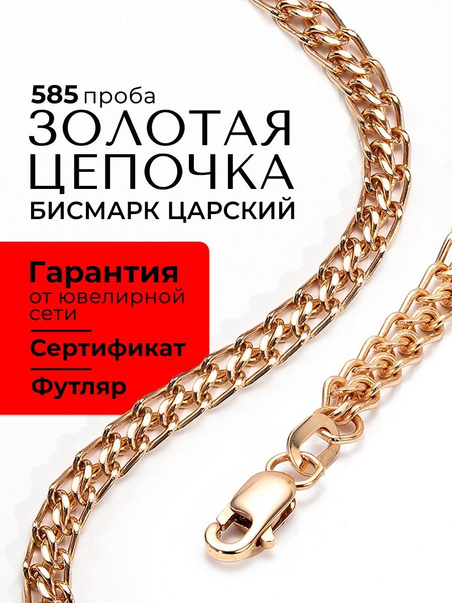 Золотаяцепочка585женскаямужскаяизкрасногозолотанашею,плетениецарскийбисмарк