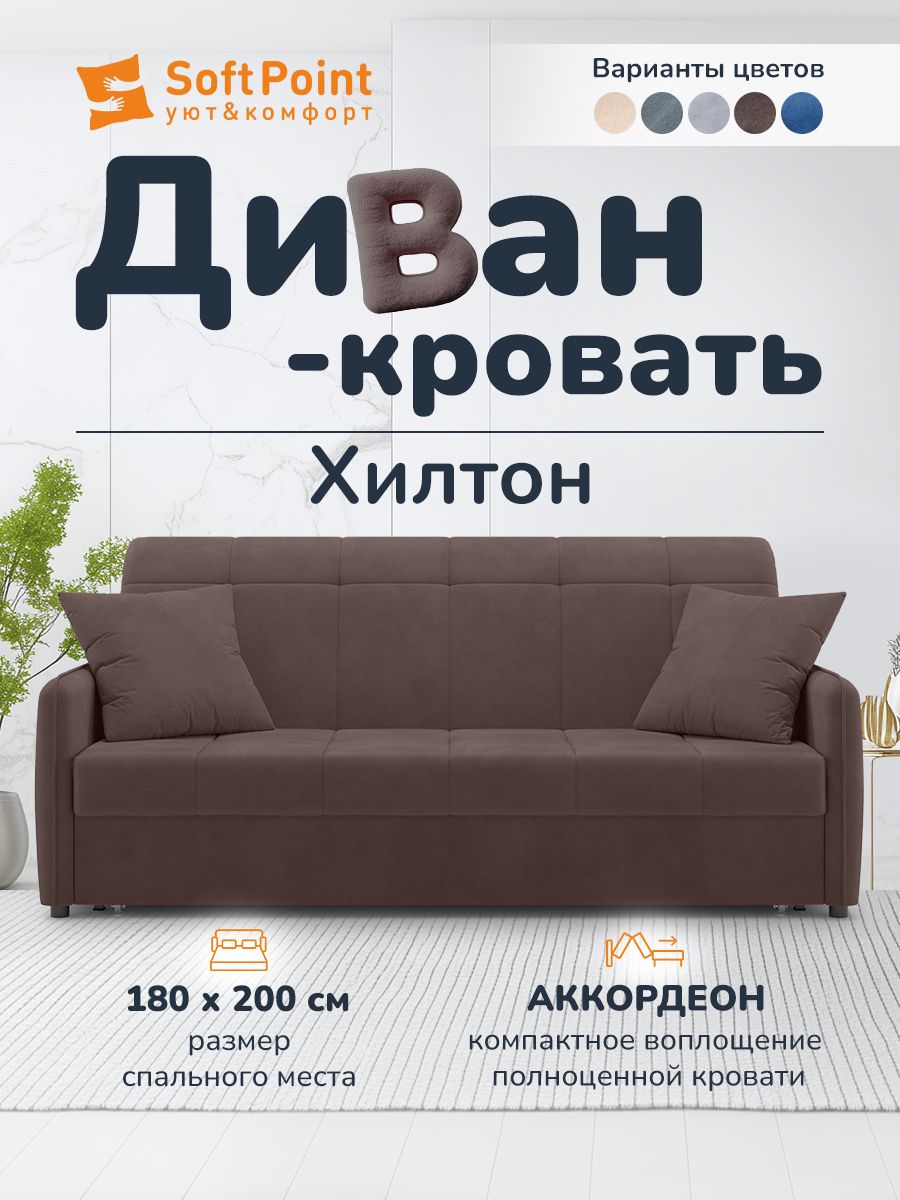Диван-кроватьраскладнойПрямойнаметаллокаркасе,Аккордеон,180х200спальноеместо,Хилтонкоричневый