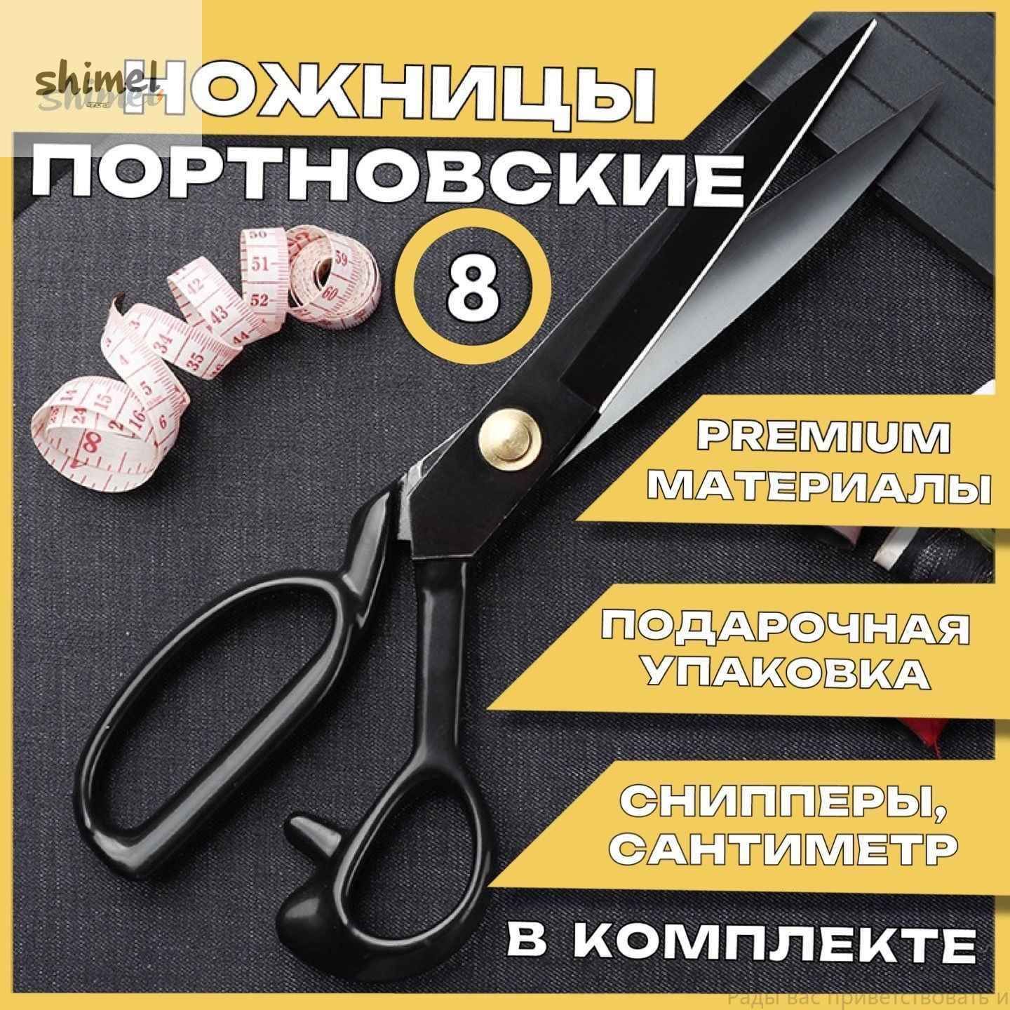 НожницыПортновские23см,1шт.