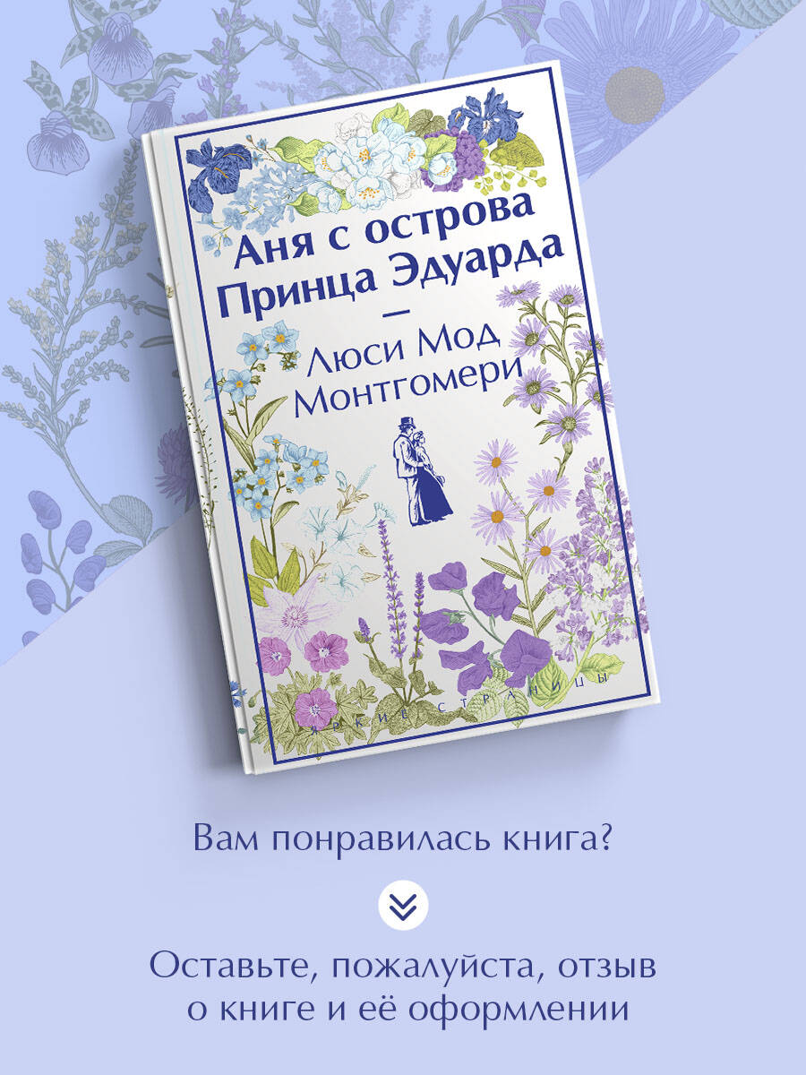 «Аня с острова Принца Эдуарда (книга #3, лимитированный дизайн)» — фото 5
