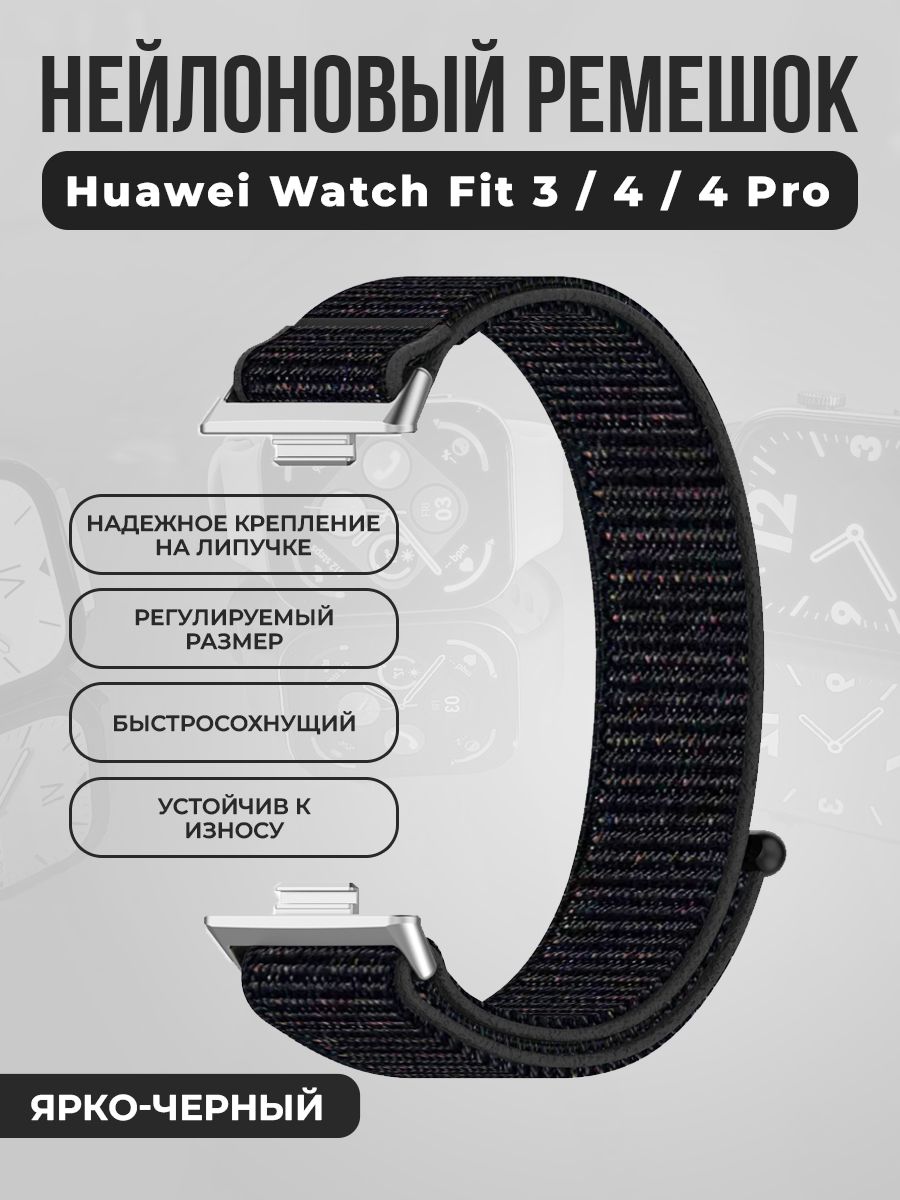 НейлоновыйремешокналипучкедляHuaweiWatchFit3/4/4Pro,ярко-черный