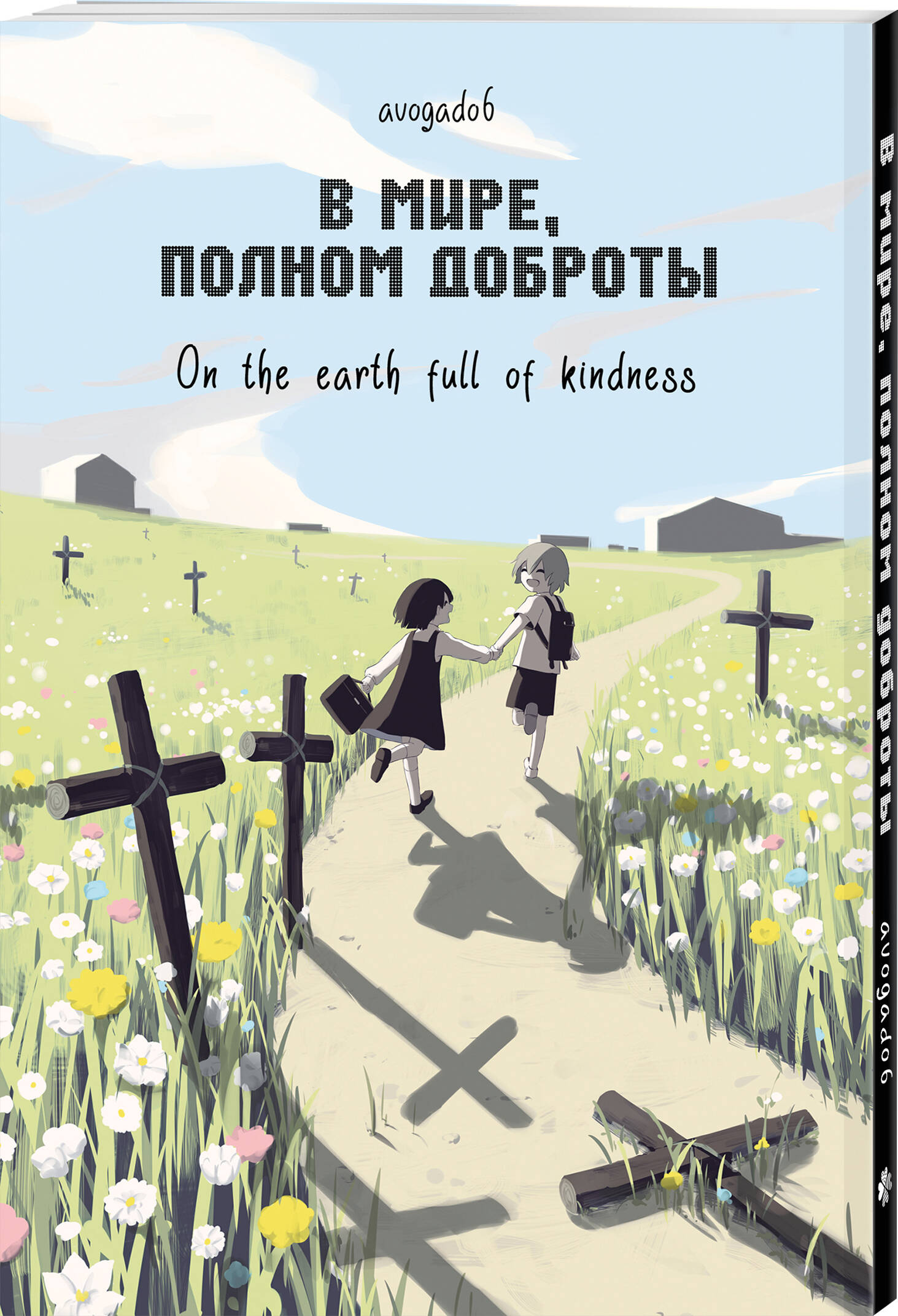 В мире, полном доброты | In a World Full of Kindness - Ozon image 6