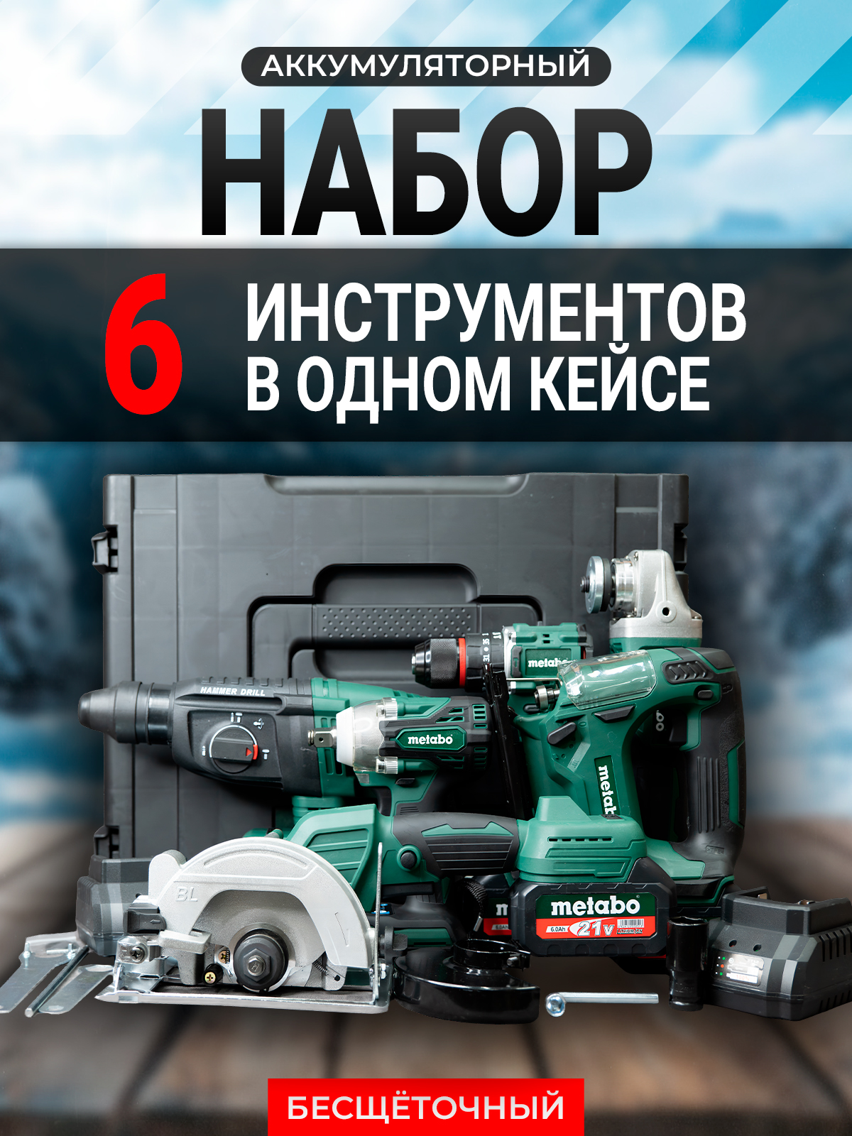 НабораккумуляторныхинструментовMetabo6в1/гайковерт,шуруповерт,ушм,перфоратор,циркулярнаяпила,лобзик/Наборэлектроинструмента