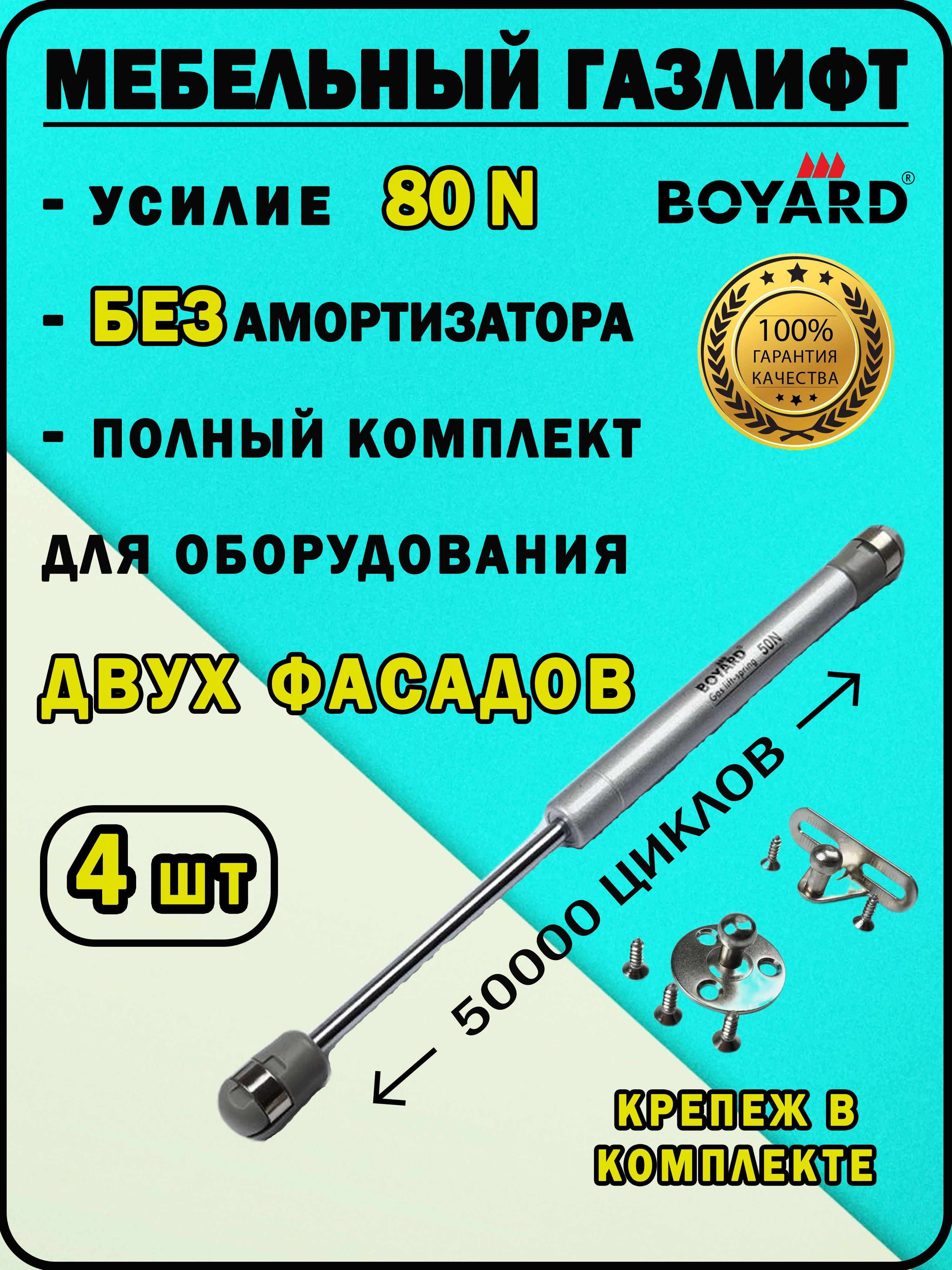 ГазлифтмебельныйBOYARDусилие80N,комплект4штукидлядвухфасадов