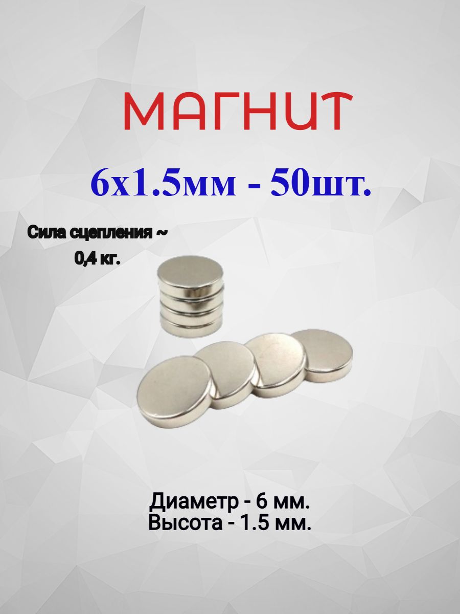 Магнит6х1,5-50шт.