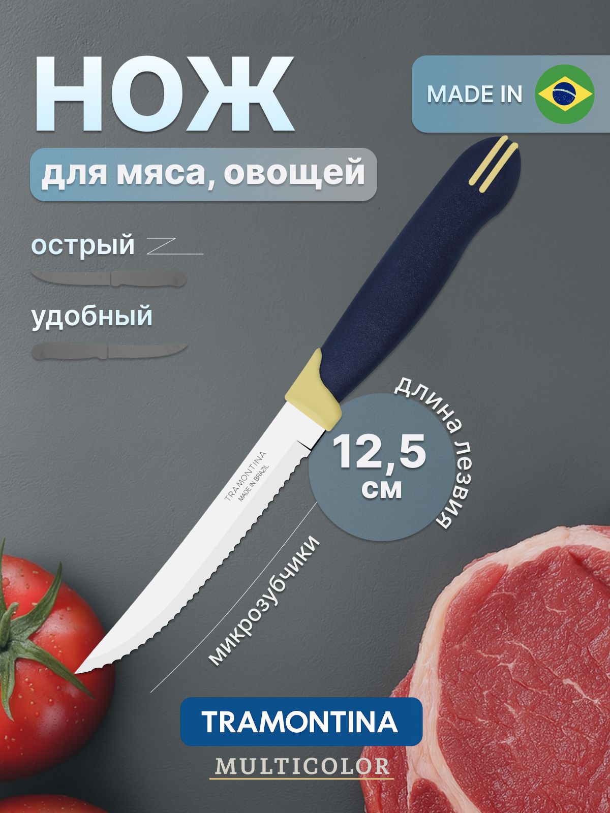НожкухонныйTramontinaMulticolorсзубчикамиострыйдлямяса12,5смссинейручкойТрамонтина
