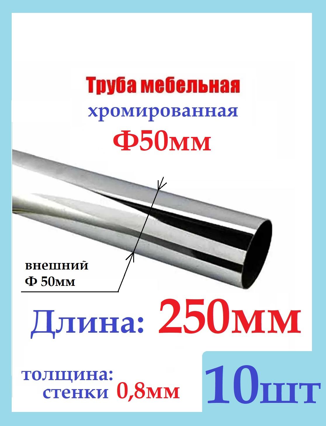 Трубамебельнаябарнаяd-50мм,длина250мм,хром10шт