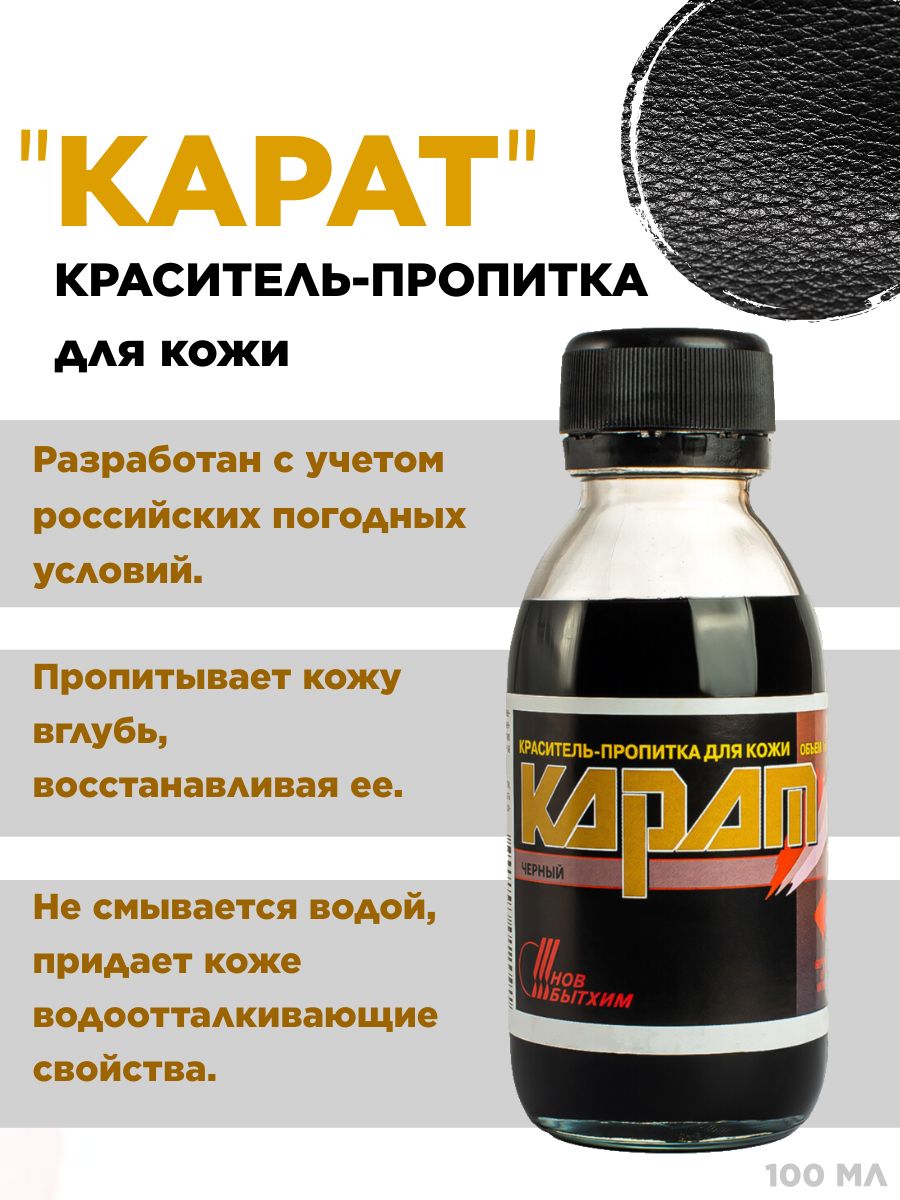 Средстводляуходазаобувью,Краситель-пропиткадлякожиКарат,черный,флакон100мл