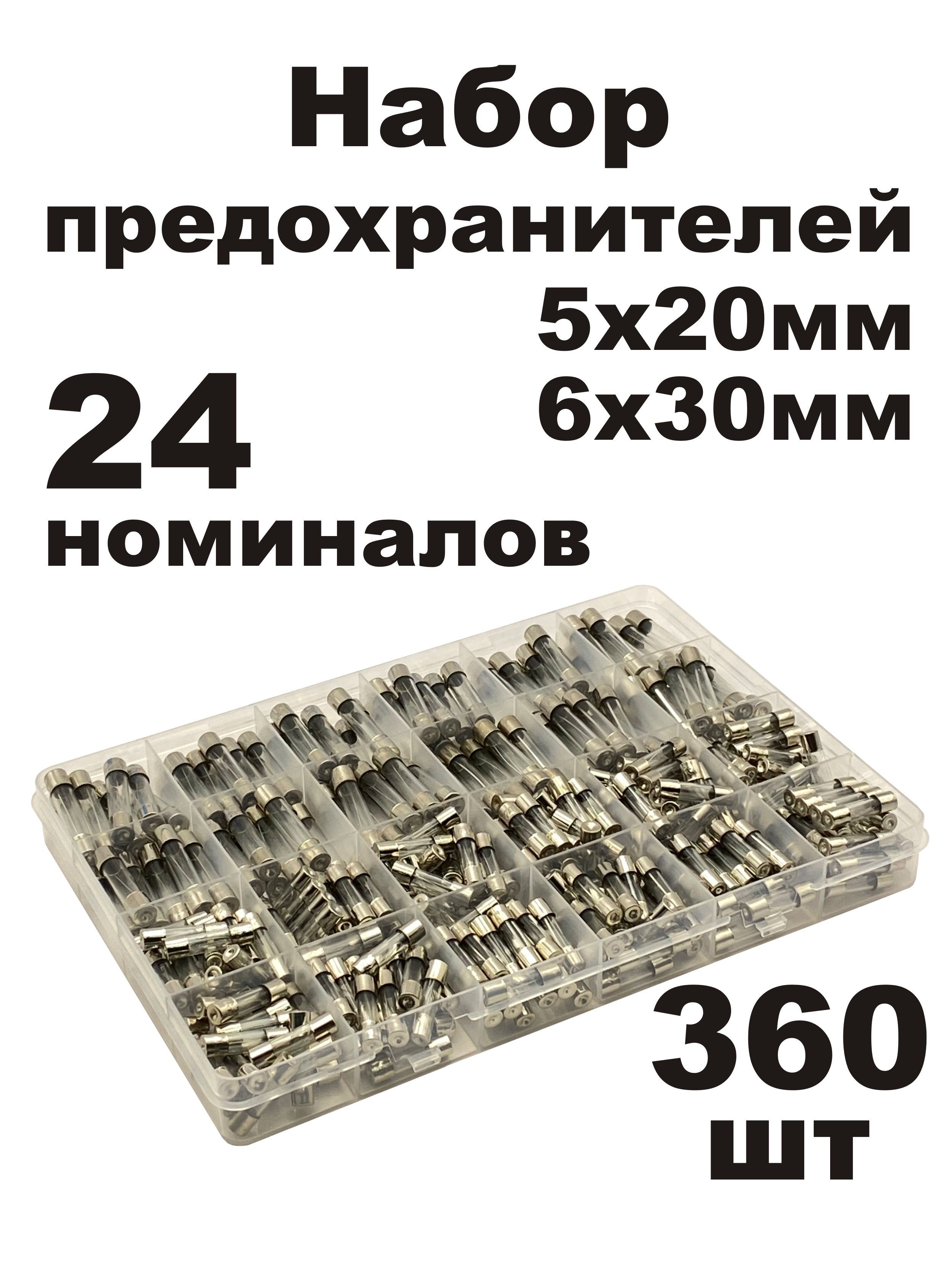 Наборпредохранителей5x20мм,6x30мм360шт