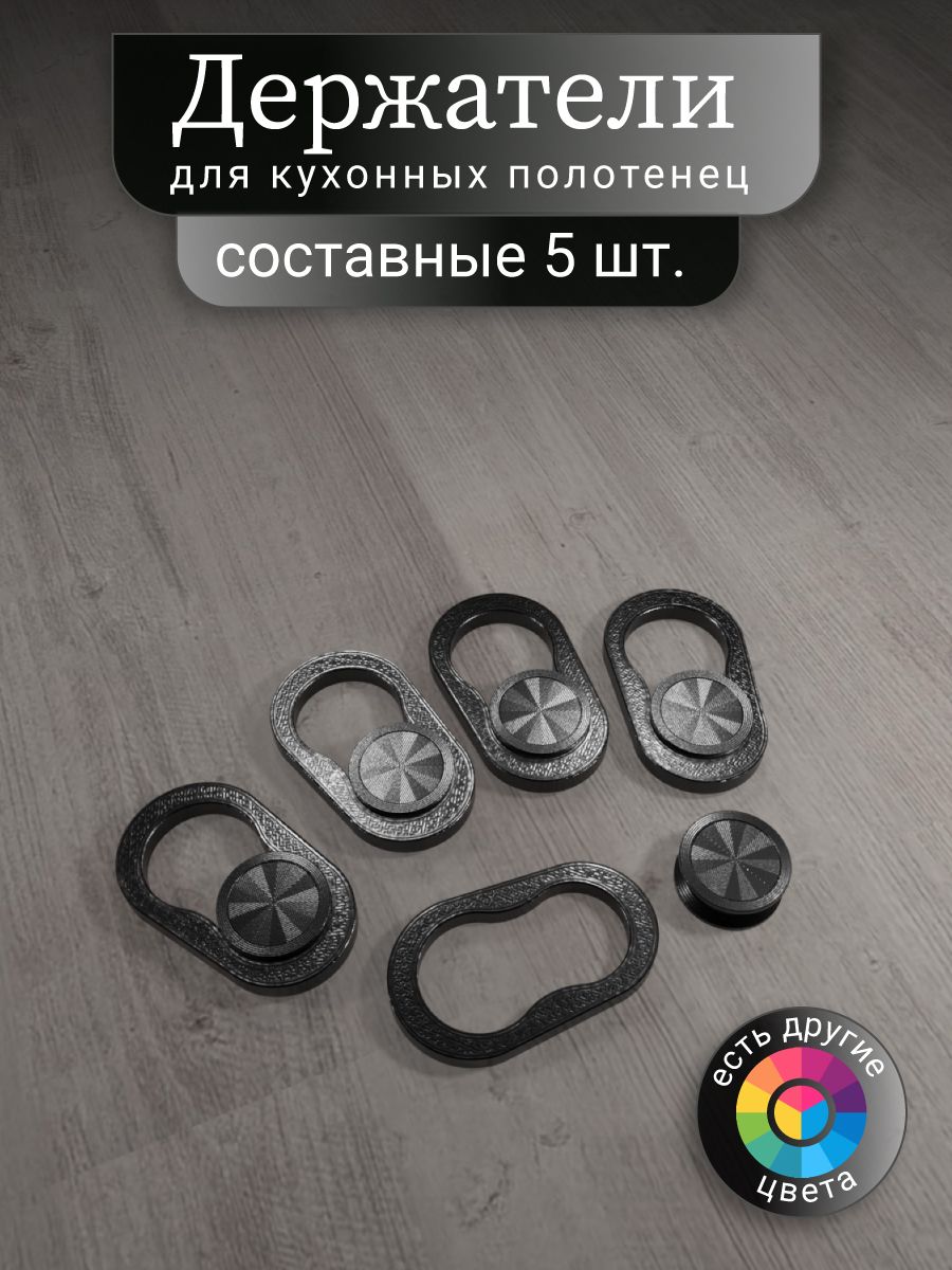 Набордержателейдлякухонныхполотенец5шт.Чёрный,составной.