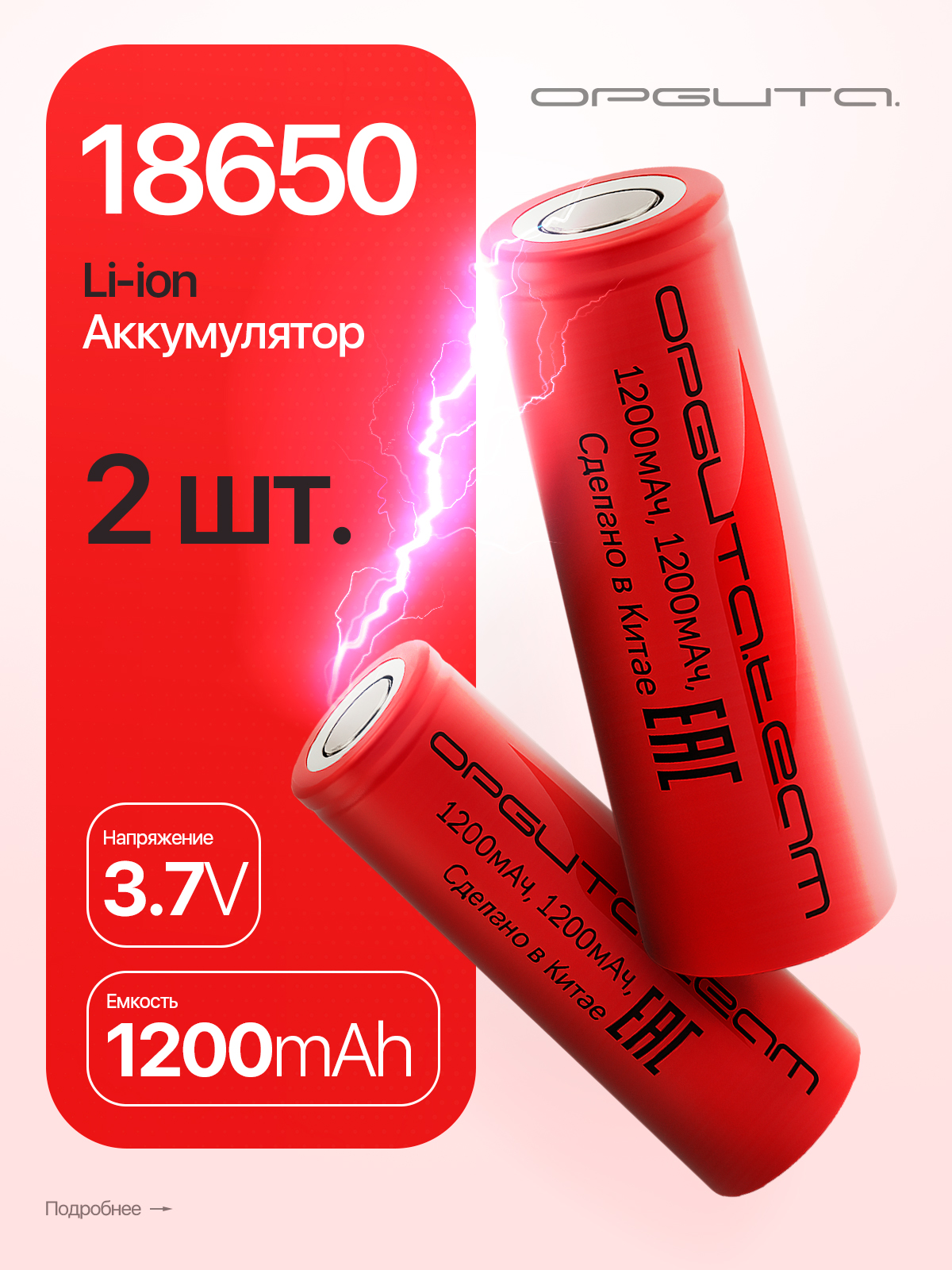 Аккумулятор186503.7v1200мАчплоскийпин,2штОрбита