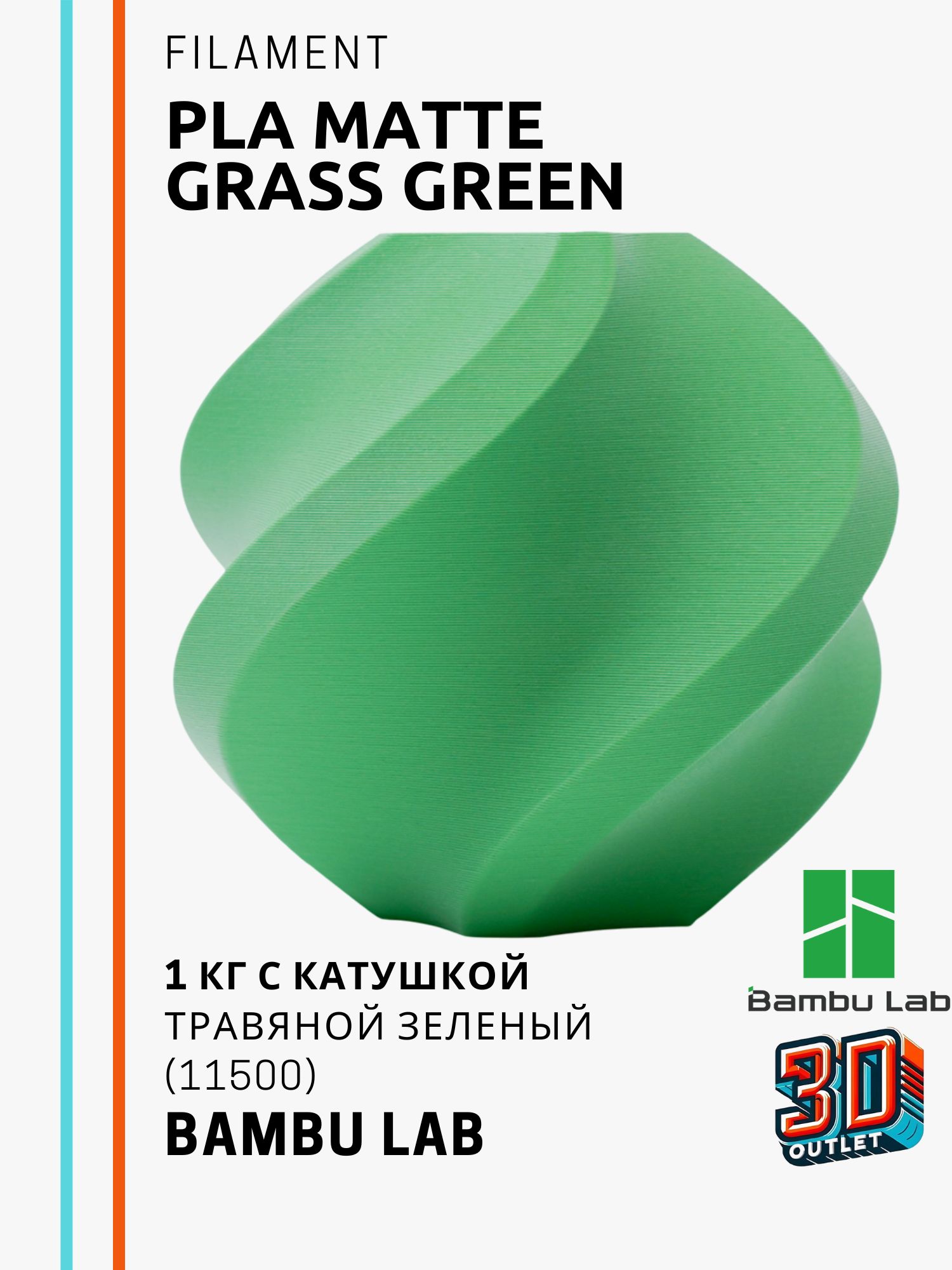 ФиламентPLAMATTE-GrassGreenBambuLabТравянойЗеленыйПластик1КГСКАТУШКОЙМАТОВЫЙ