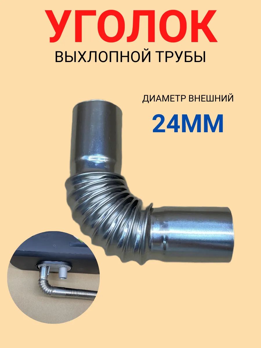 Уголвыхлопнойтрубы24ммавтономногоотопителя