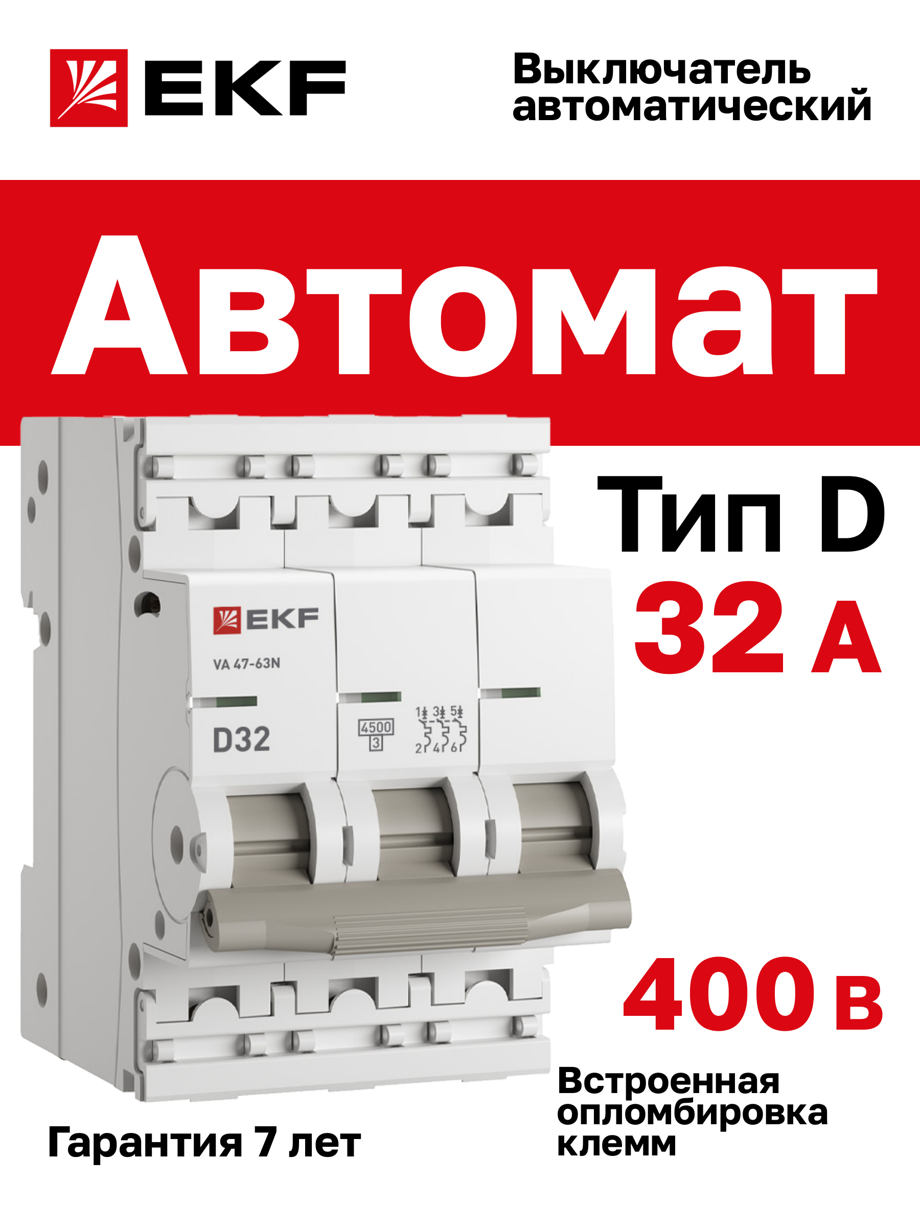 Автомат32А,типD,трехполюсный3P,4,5kA,cовстроеннойопломбировкойклеммEKFPROXIMAВА47-63N(АвтоматическийвыключательD32)