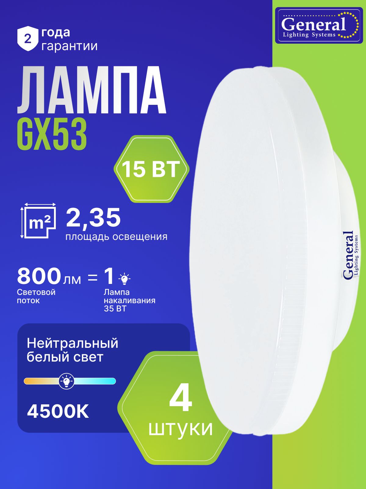 ЛампасветодиоднаяGX5315Wтаблетканейтральныйбелыйсвет4500КGeneralLightingSystems,упаковка4штуки