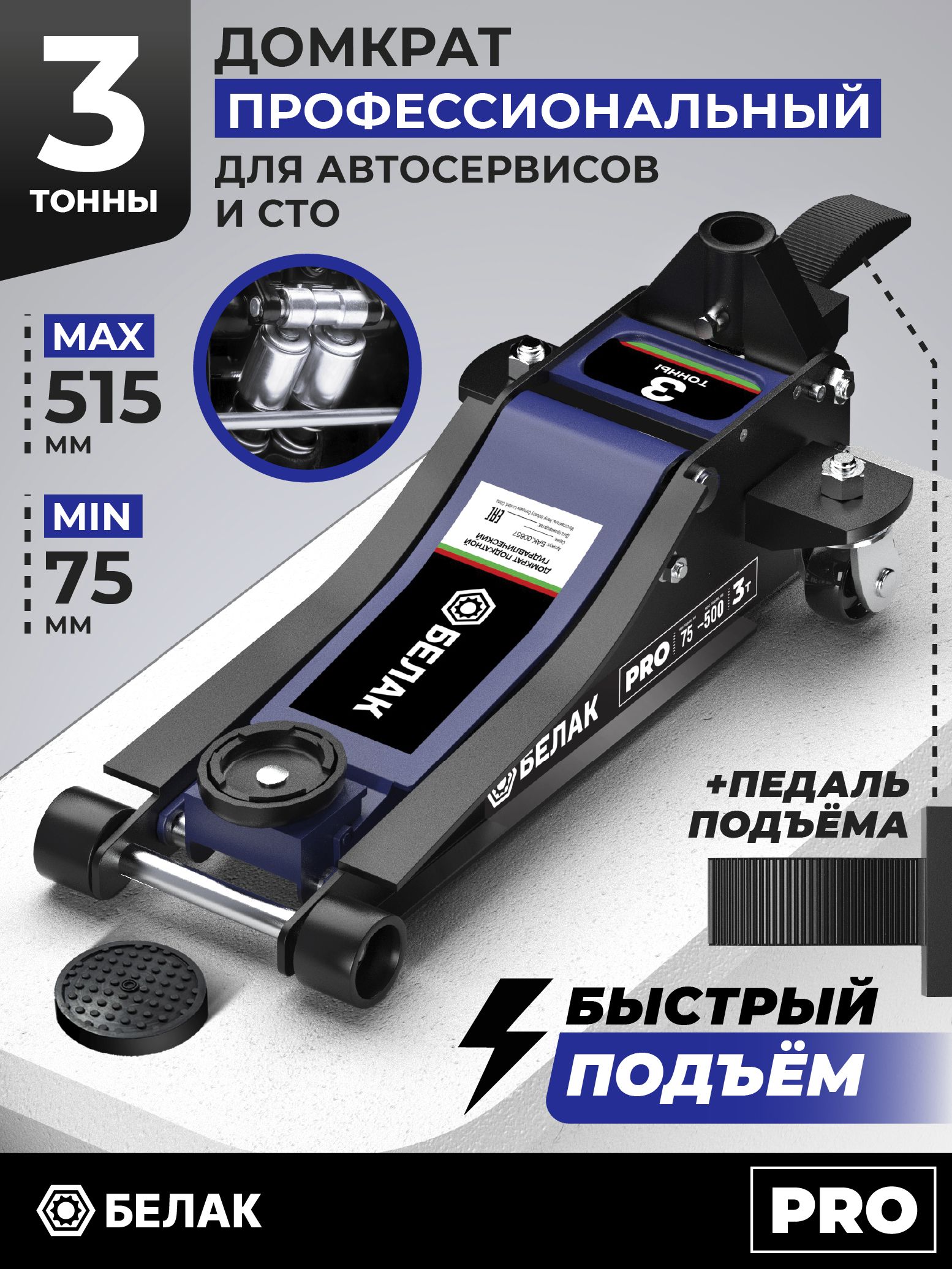 Домкратавтомобильныйподкатнойнизкопрофильный3тонны,75-515мм,спедальюБЕЛАК