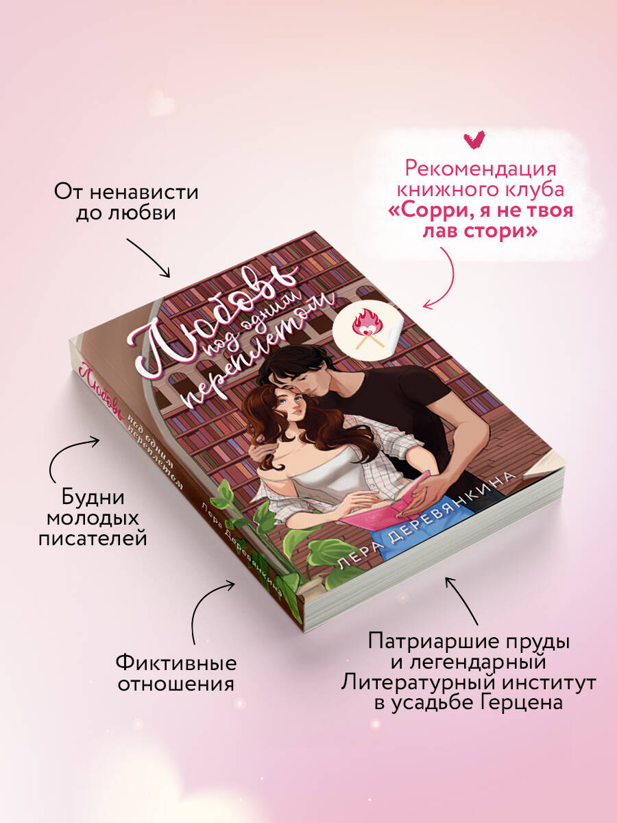 Любовь под одним переплетом | Love Under One Cover - Ozon image 1