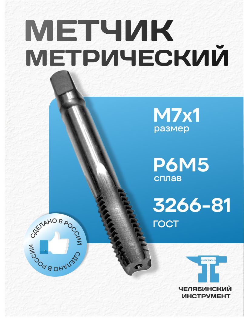 Метчикм-рМ7*1,0осн.стальР6М5ГОСТ3266-81Россия
