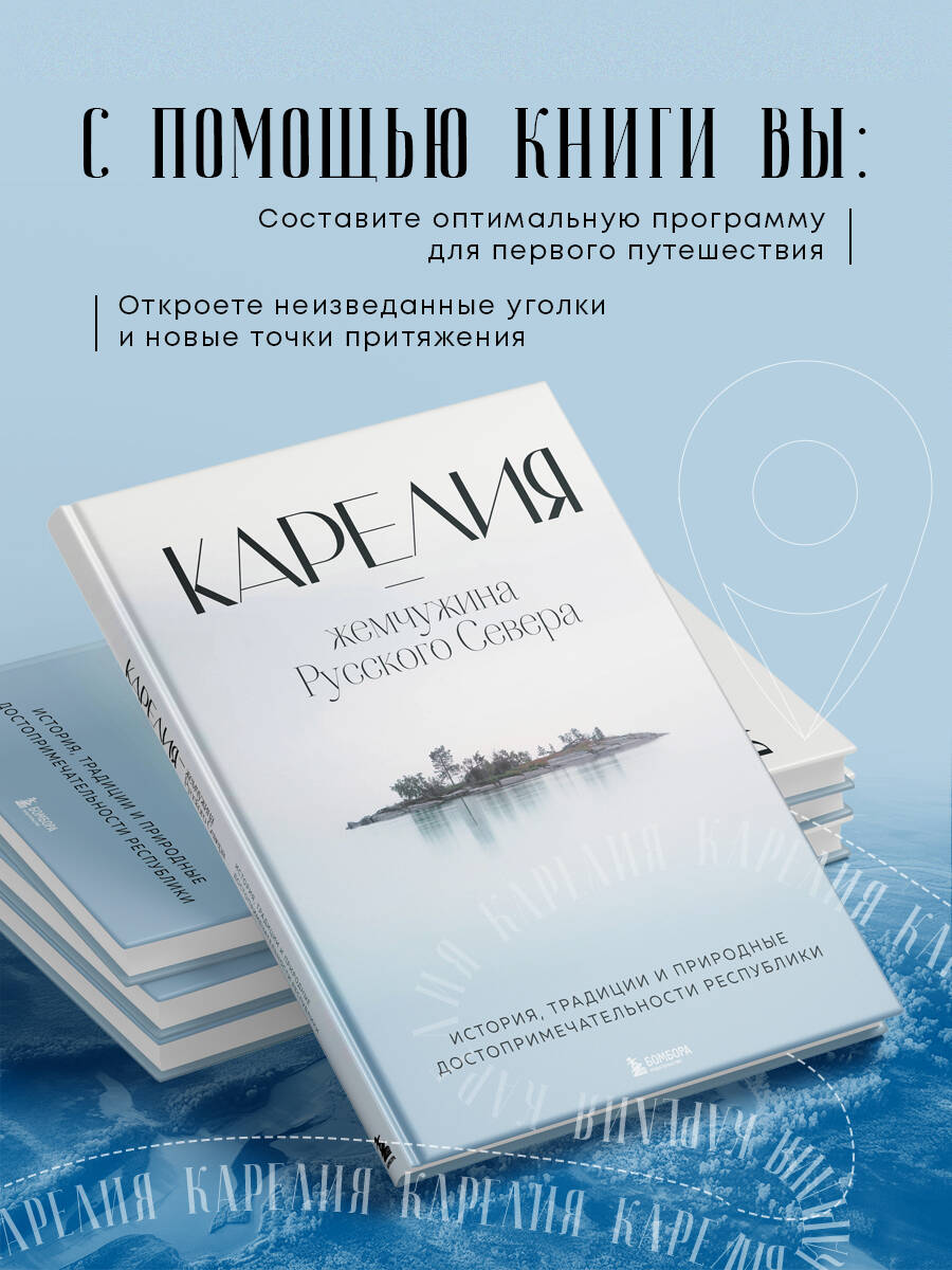 Карелия — жемчужина Русского Севера. История, традиции и природные достопримечательности республики | Karelia: The Pearl of the Russian North. History, Traditions, and Natural Landmarks of the Republic - Ozon image 1