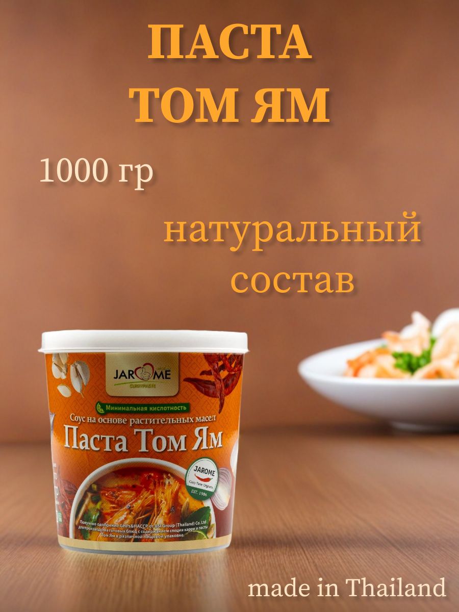 ПастаТомЯм,JaromeCurrypaste,1000гр