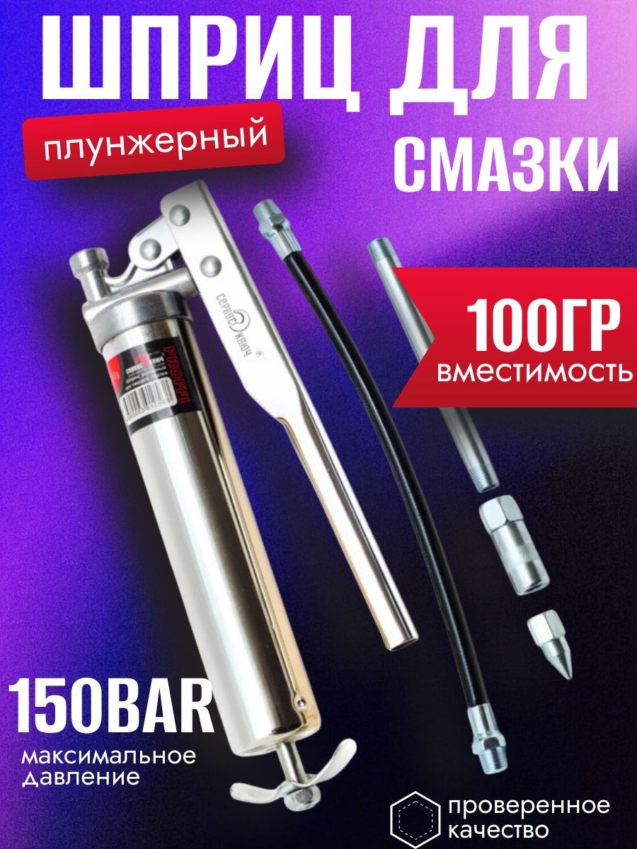 Шприцдлясмазкиплунжерный100мл,СервисКлюч