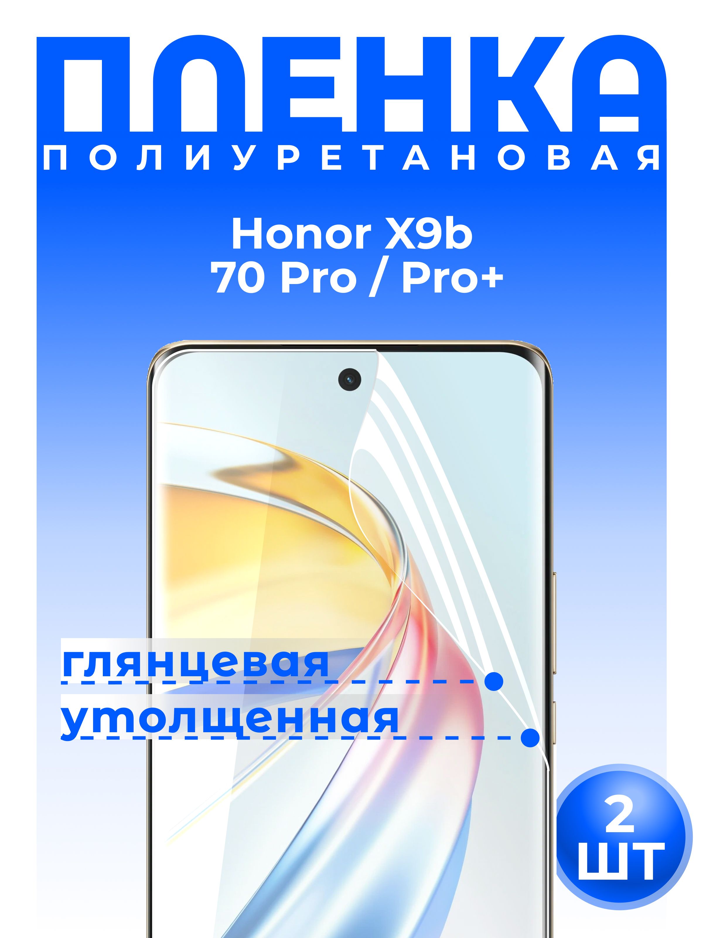 Комплект2шт:ПолиуретановаязащитнаяГЛЯНЦЕВАЯплёнкадляHonorX9b,70Pro,70Pro+,Magic6Lite