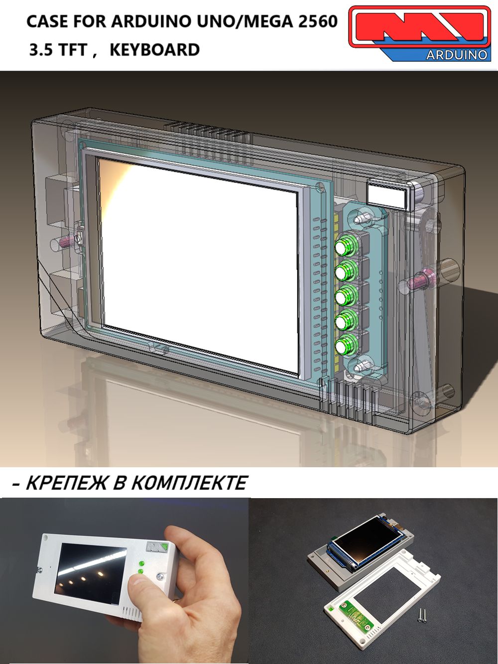 КорпусдляАрдуино(ARDUINOUNO,Mega2560),TFT-дисплеяиклавиатуры