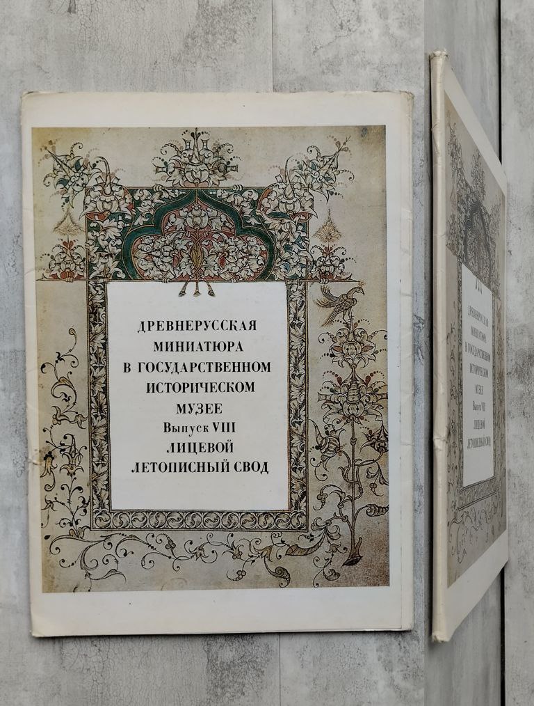 Древнерусскаяминиатюравгосударственномисторическоммузее.ВыпускVIII.Лицевойлетописныйсвод