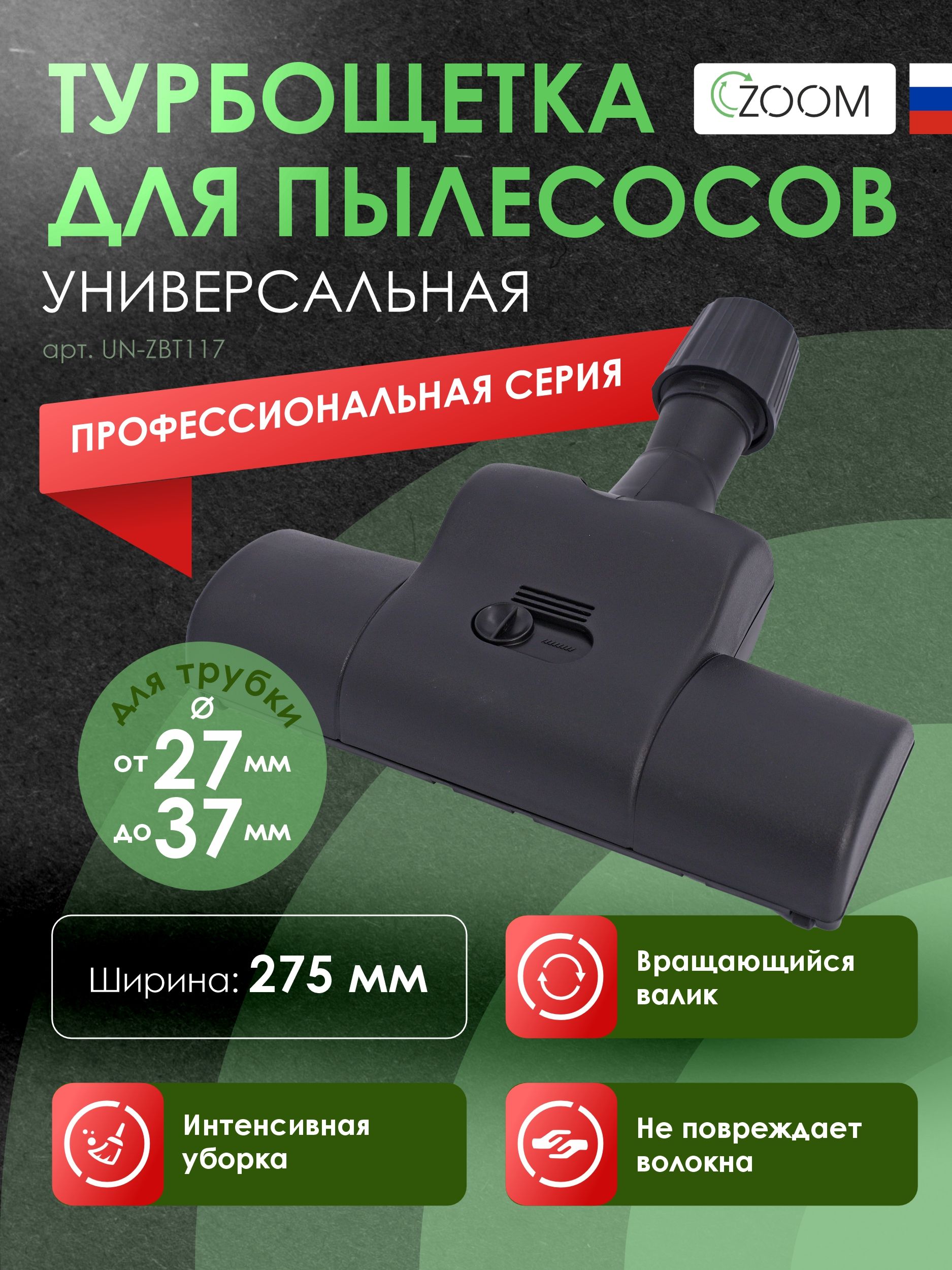 Турбощеткауниверсальнаядляпрофессиональногопылесоса,срегулятороммощности,длятрубок27-37мм,бренд:ZOOM