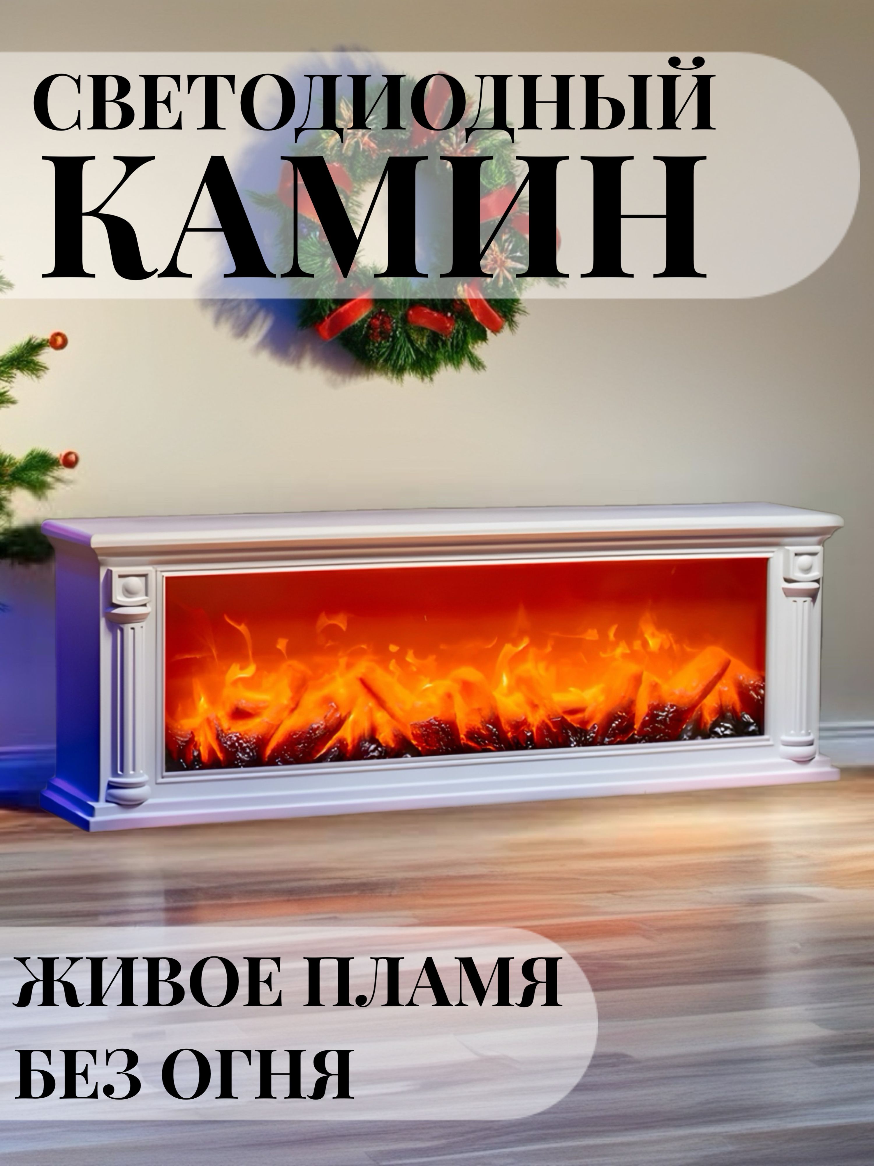 Светодиодныйдомашнийкаминживоепламябезогнябезопасныйновогоднийкамин