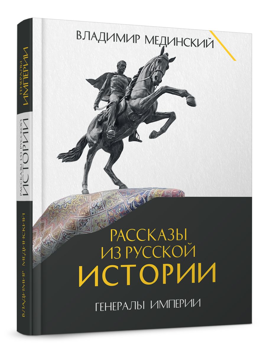 Рассказы из русской истории. Генералы Империи. + Профессионалы Империи. Комплект. | Stories from Russian History. Generals of the Empire. + Professionals of the Empire. Set - Ozon image 1