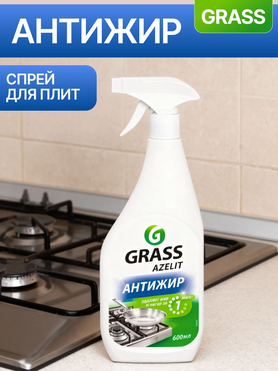GrassAzelit-СпрейдлякухниАнтижирдляплит,духовокигрилей600мл