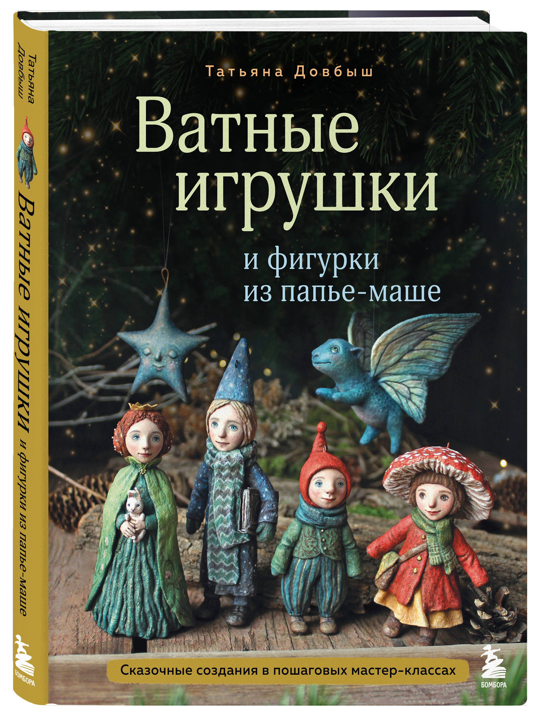 Ватные игрушки и фигурки из папье-маше. Сказочные создания в пошаговых мастер-классах | Cotton Toys and Papier-Mâché Figures: Fairy-Tale Creatures in Step-by-Step Master Classes - Ozon image 3