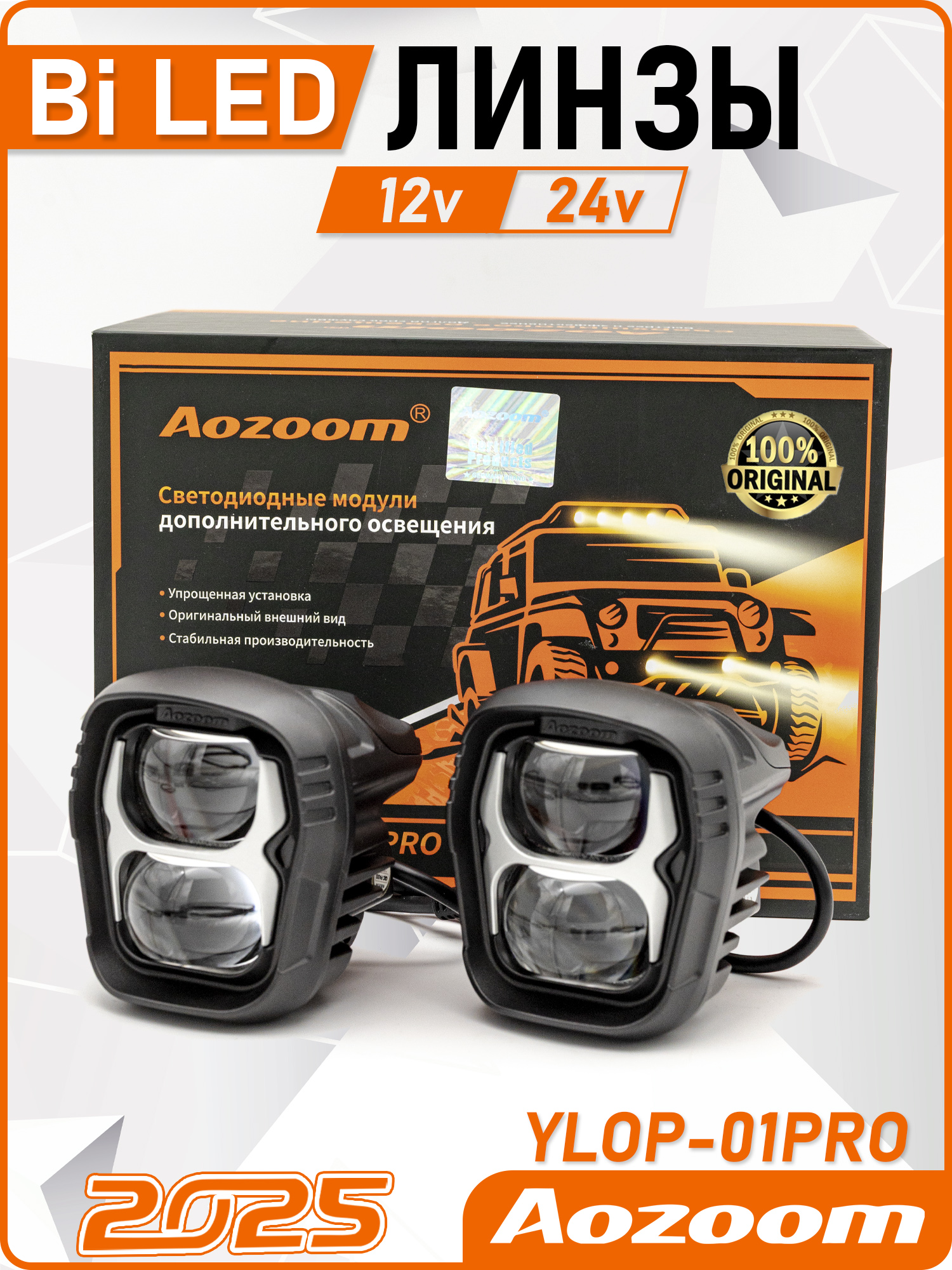 Светодиодные,универсальные,противотуманныеBi-LedфарыAozoom,модельY25-01PRO,5500К,12-24В.2шт