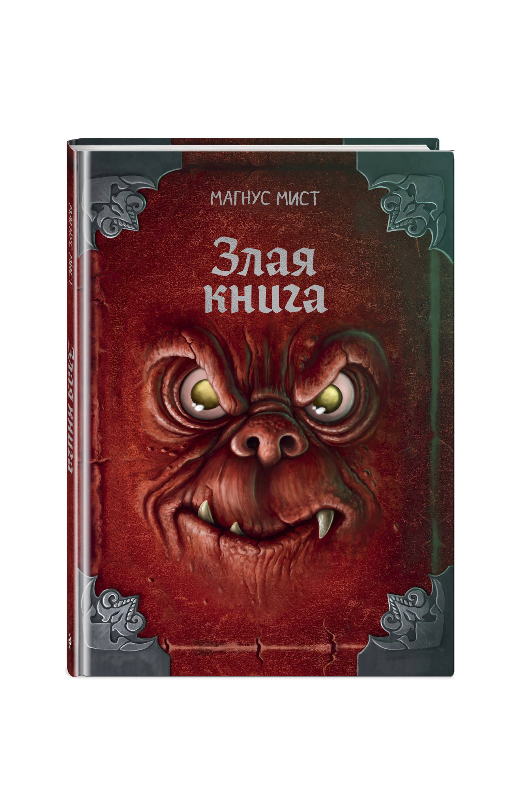 «Злая книга, Магнус Мист. Переиздание бестселлера» — фото 6