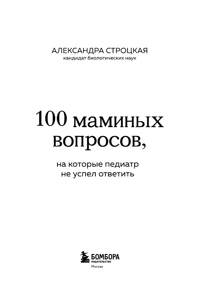 100 маминых вопросов, на которые педиатр не успел ответить. От 0 до 6 лет | 100 Questions for Moms That the Pediatrician Didn't Have Time to Answer: Ages 0 to 6 - Ozon image 6
