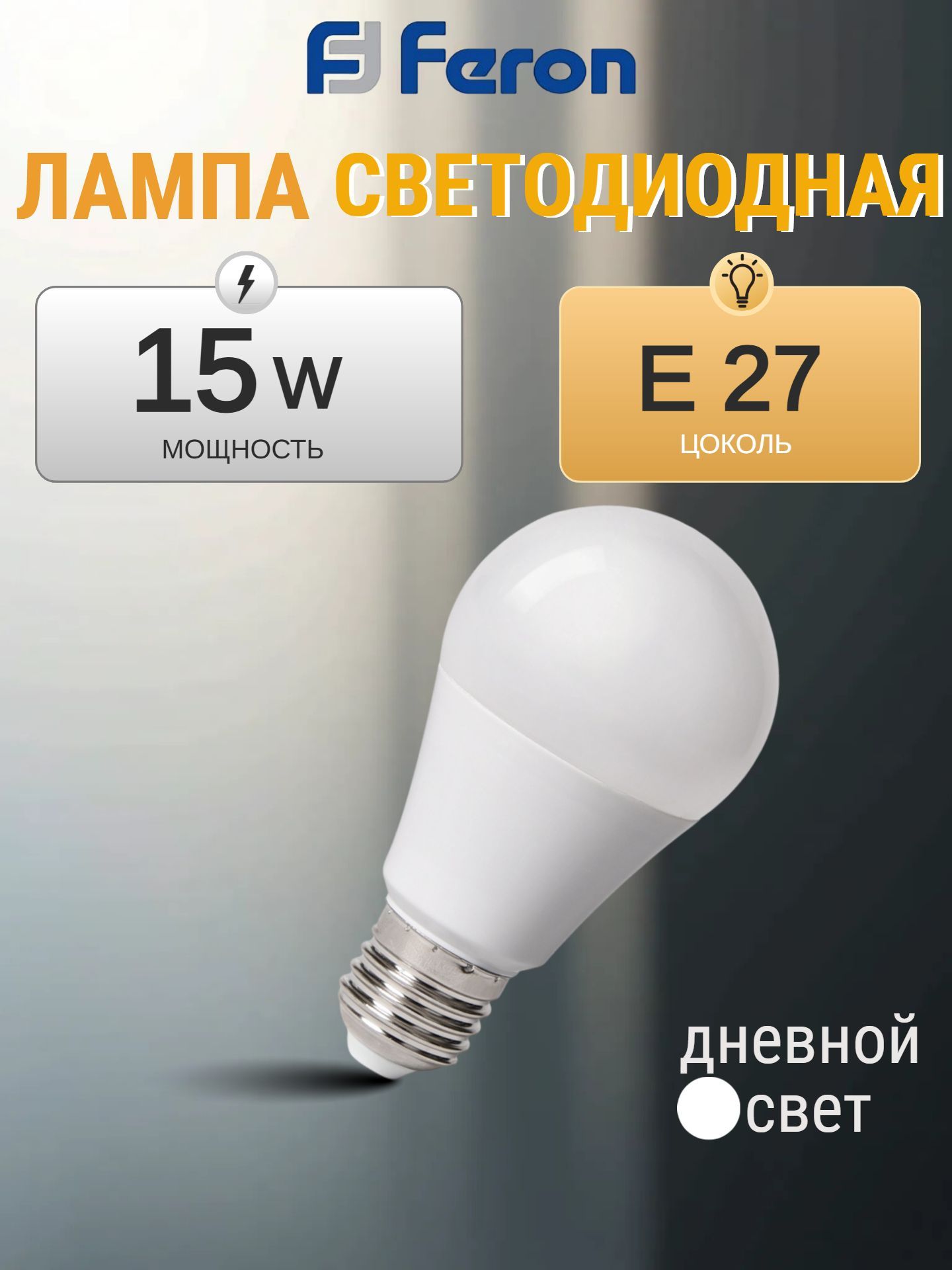 ЛампасветодиоднаянизковольтнаяFeronLB-194ШарE2715W12-48V4000K48730