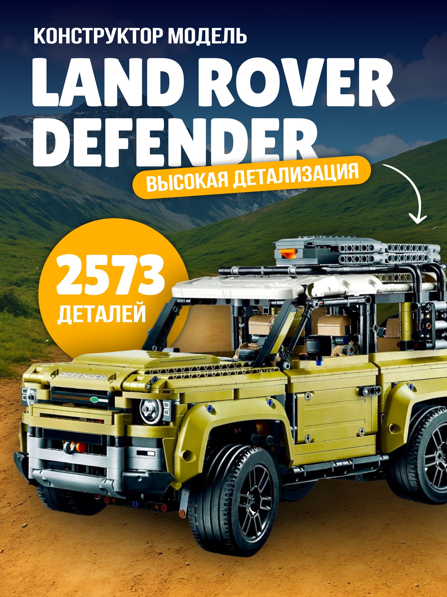 КонструкторТехникнабор"ЛендРовер"2573детали,спортивнаямашинаtechnologyлендровер(легосовместимый/модельracingспорткардефендер/джипtechnicподарокдлямальчиков)