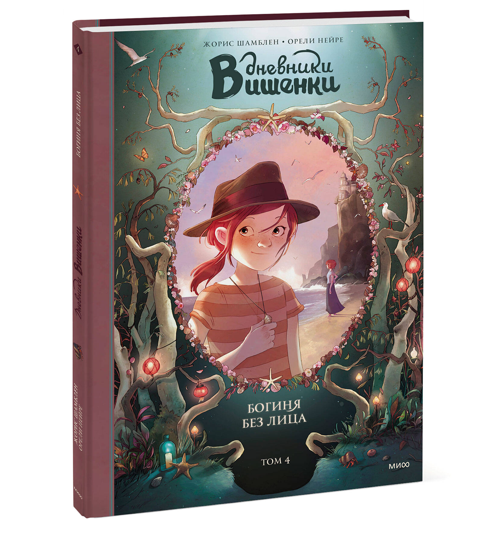 Дневники Вишенки. Том 4. Богиня без лица | Cherry's Diaries. Volume 4. The Goddess Without a Face - Ozon image 7