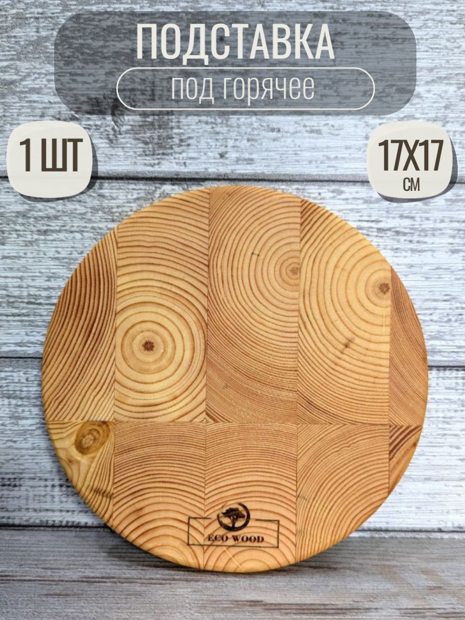Подставкаподгорячеедеревянная1шт