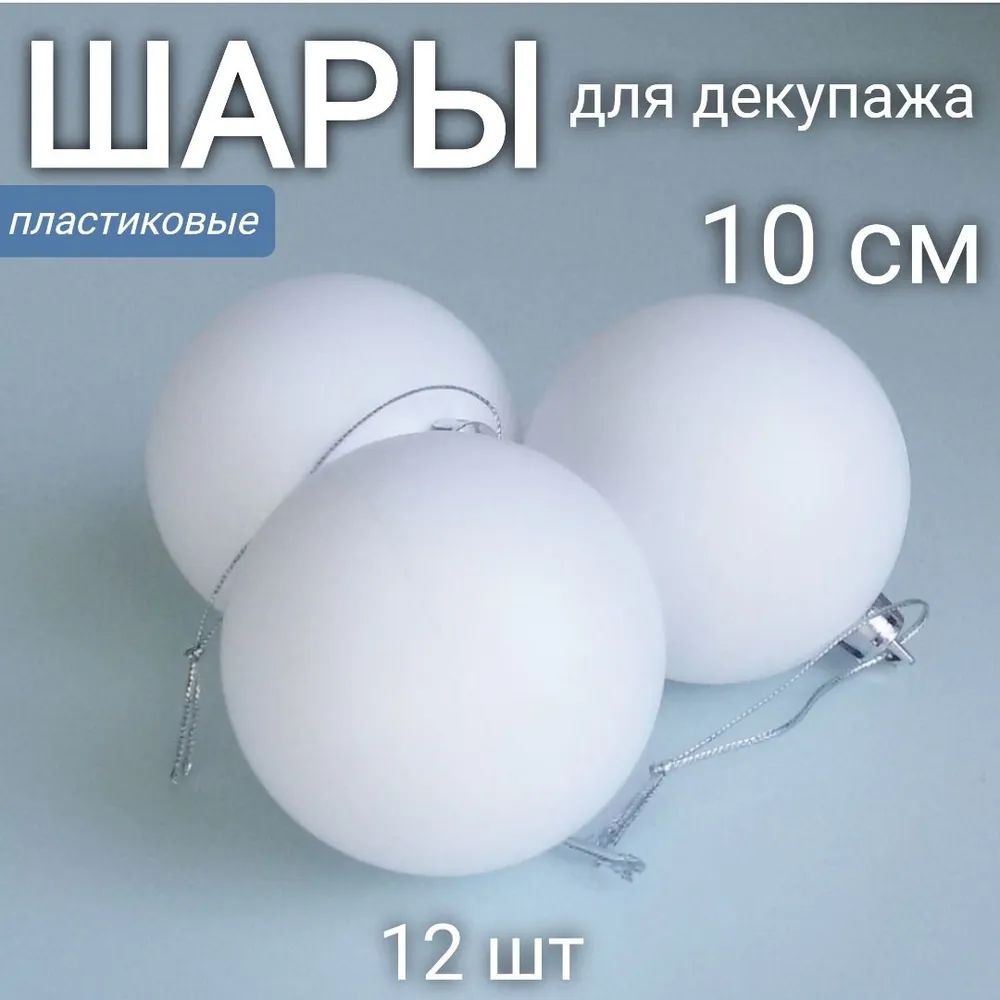 Елочныйшар10смбелый12шт.