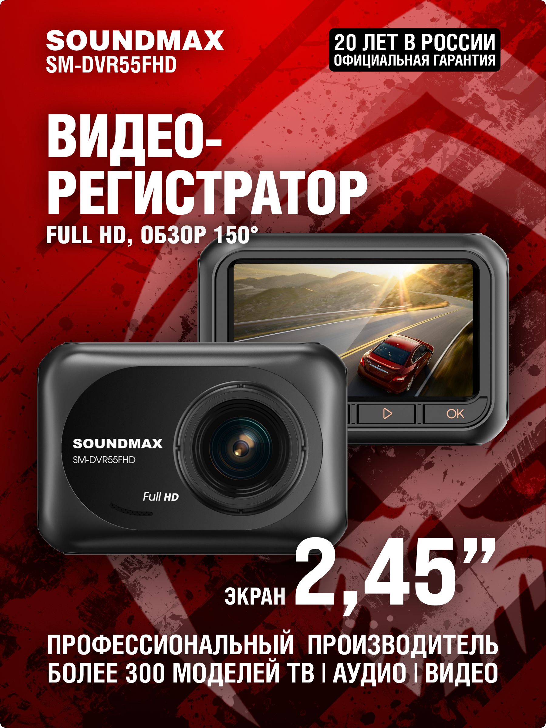 АвтомобильныйвидеорегистраторSOUNDMAXSM-DVR55FHD,видеорегистратор,регистраторавтомобильный